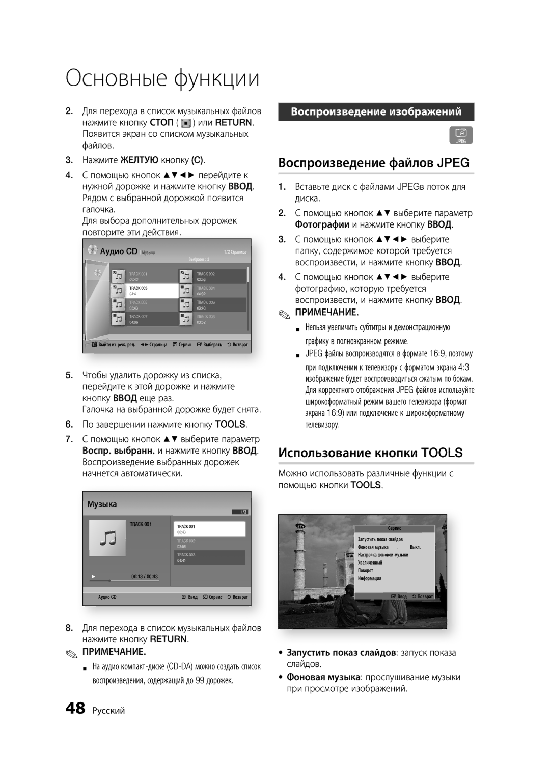 Samsung BD-D5300/RU, BD-D5300K/RU Воспроизведение файлов Jpeg, Использование кнопки Tools, Воспроизведение изображений 