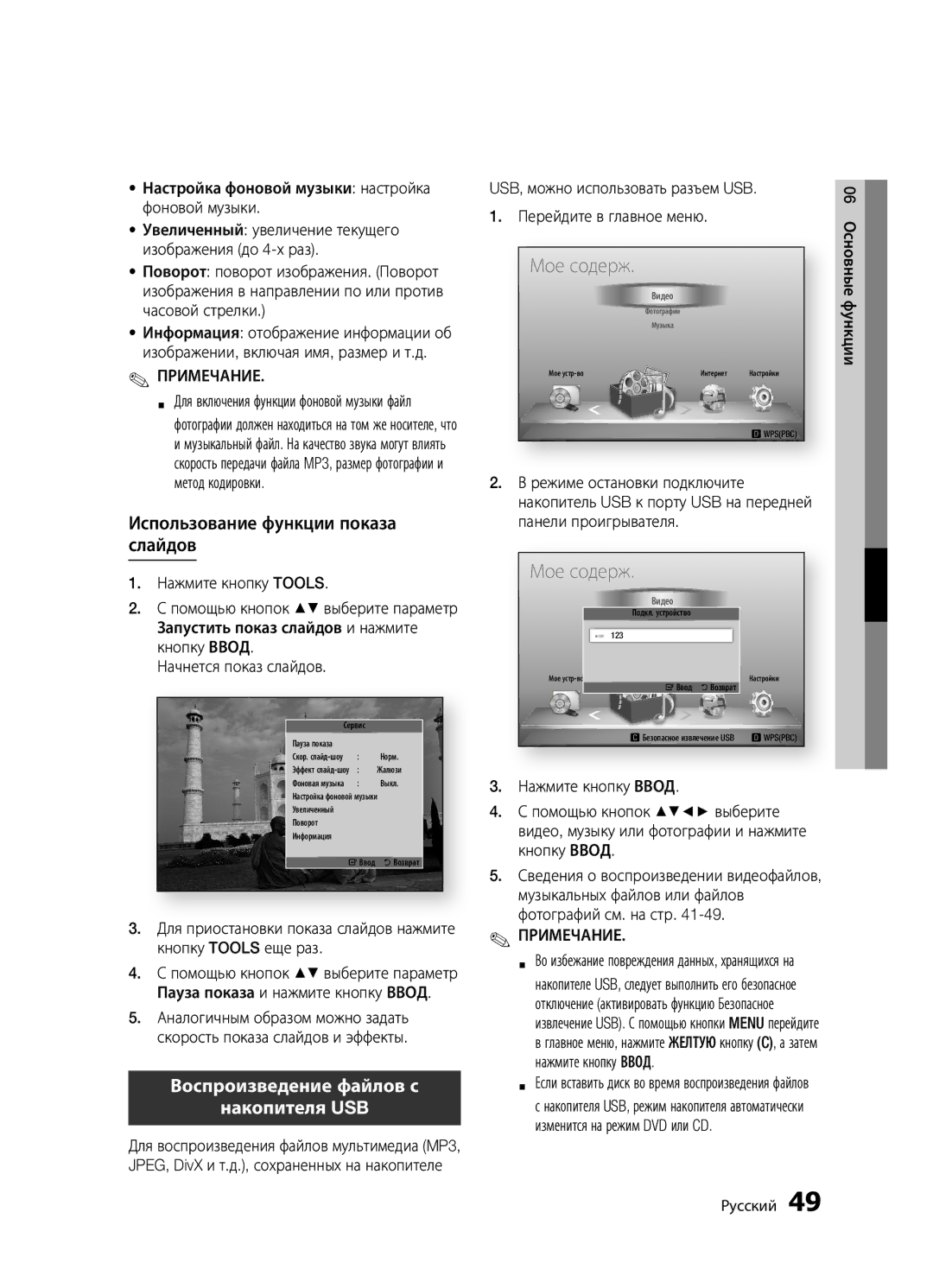 Samsung BD-D5300K/RU, BD-D5300/RU, BD-D5500K/RU manual Использование функции показа, Слайдов, Накопителя USB 