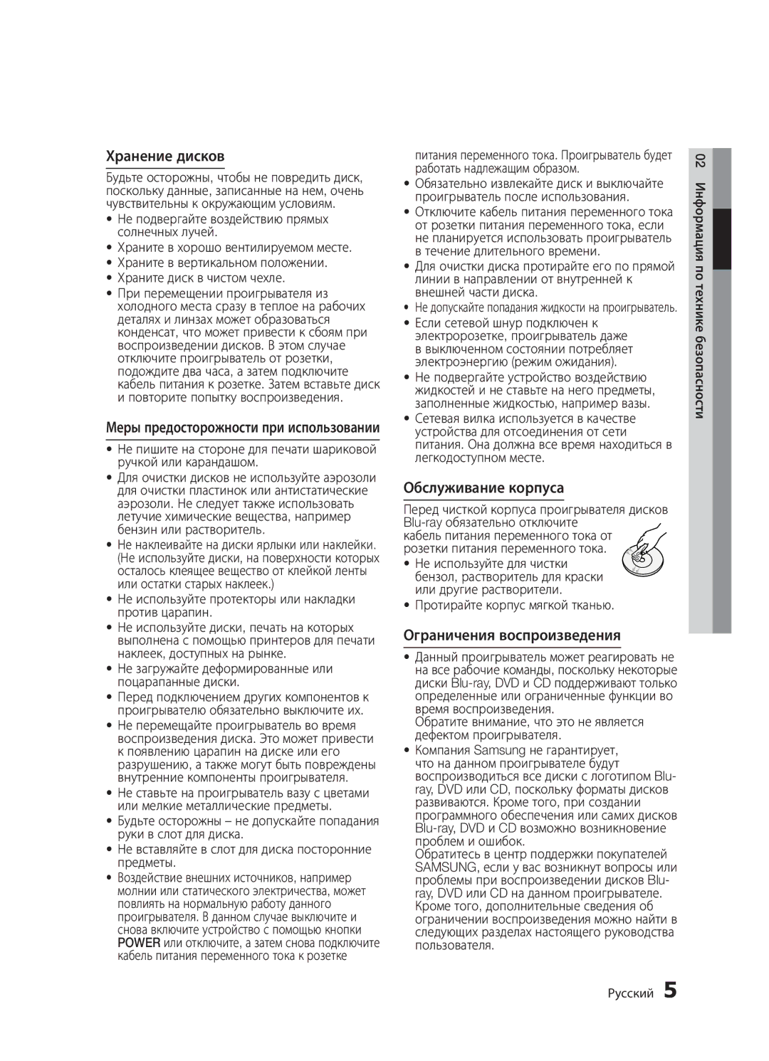 Samsung BD-D5500K/RU, BD-D5300/RU, BD-D5300K/RU manual Хранение дисков, Обслуживание корпуса, Ограничения воспроизведения 