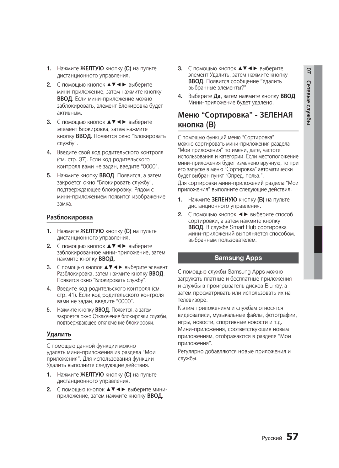 Samsung BD-D5300/RU, BD-D5300K/RU, BD-D5500K/RU manual Меню Сортировка Зеленая кнопка B, Разблокировка, Удалить, Samsung Apps 