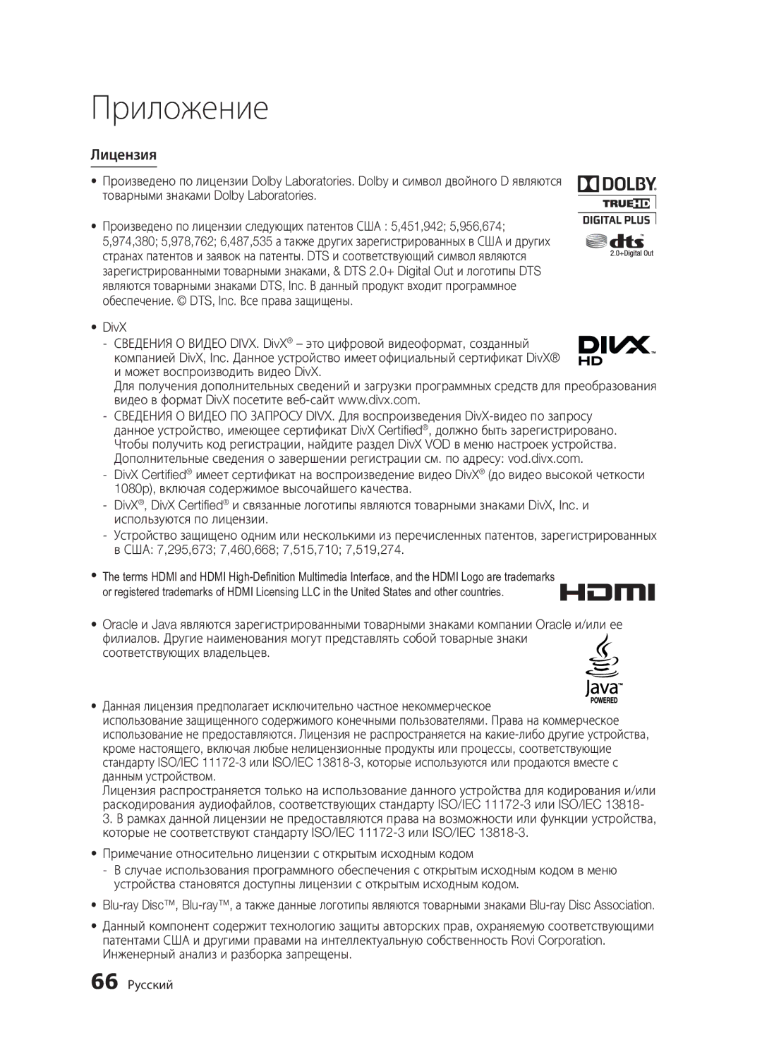 Samsung BD-D5300/RU, BD-D5300K/RU, BD-D5500K/RU manual Лицензия, 66 Русский 