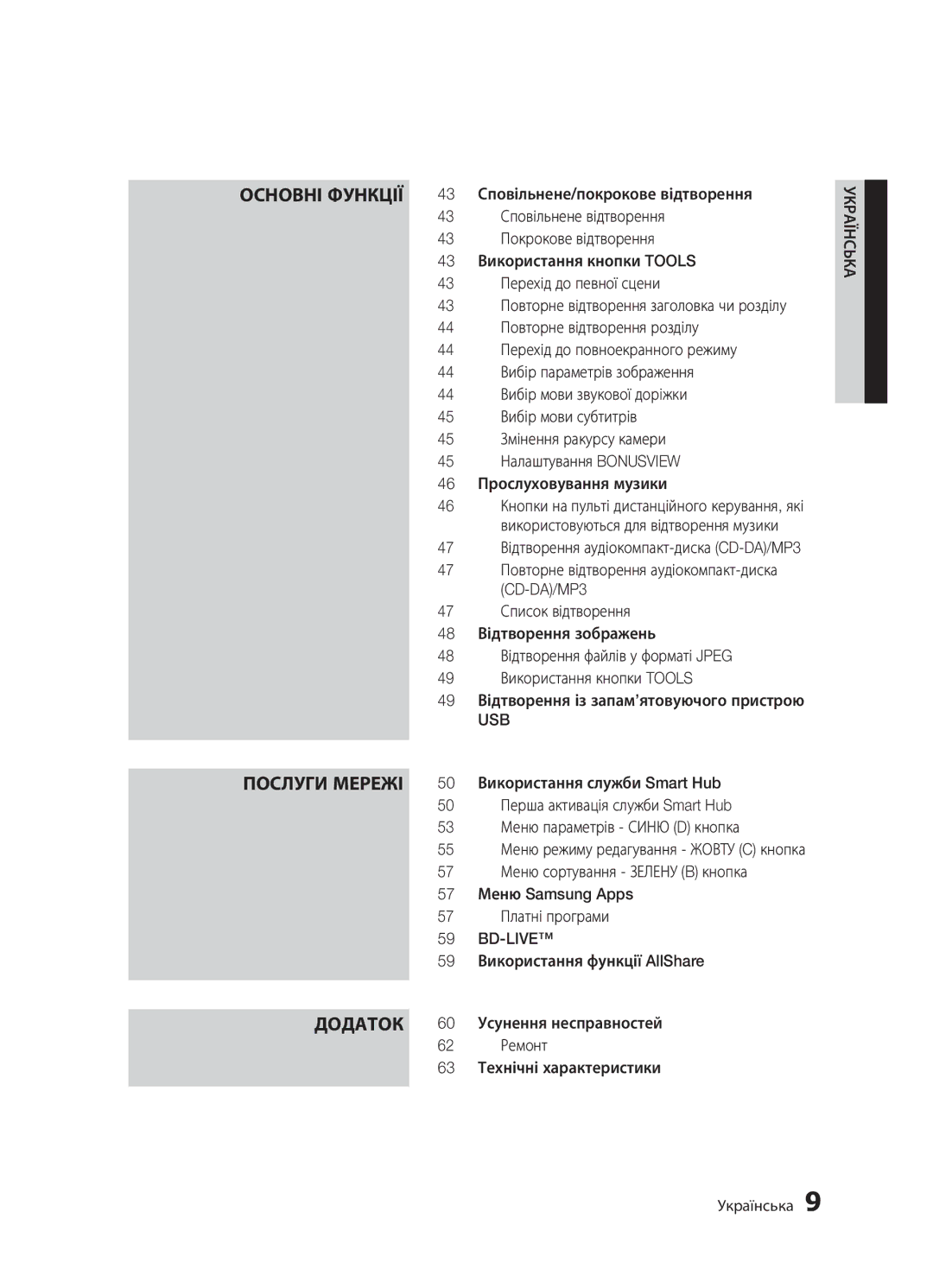 Samsung BD-D5500K/RU, BD-D5300/RU, BD-D5300K/RU manual Послуги Мережі, Додаток, CD-DA/MP3, Usb, Bd-Live 