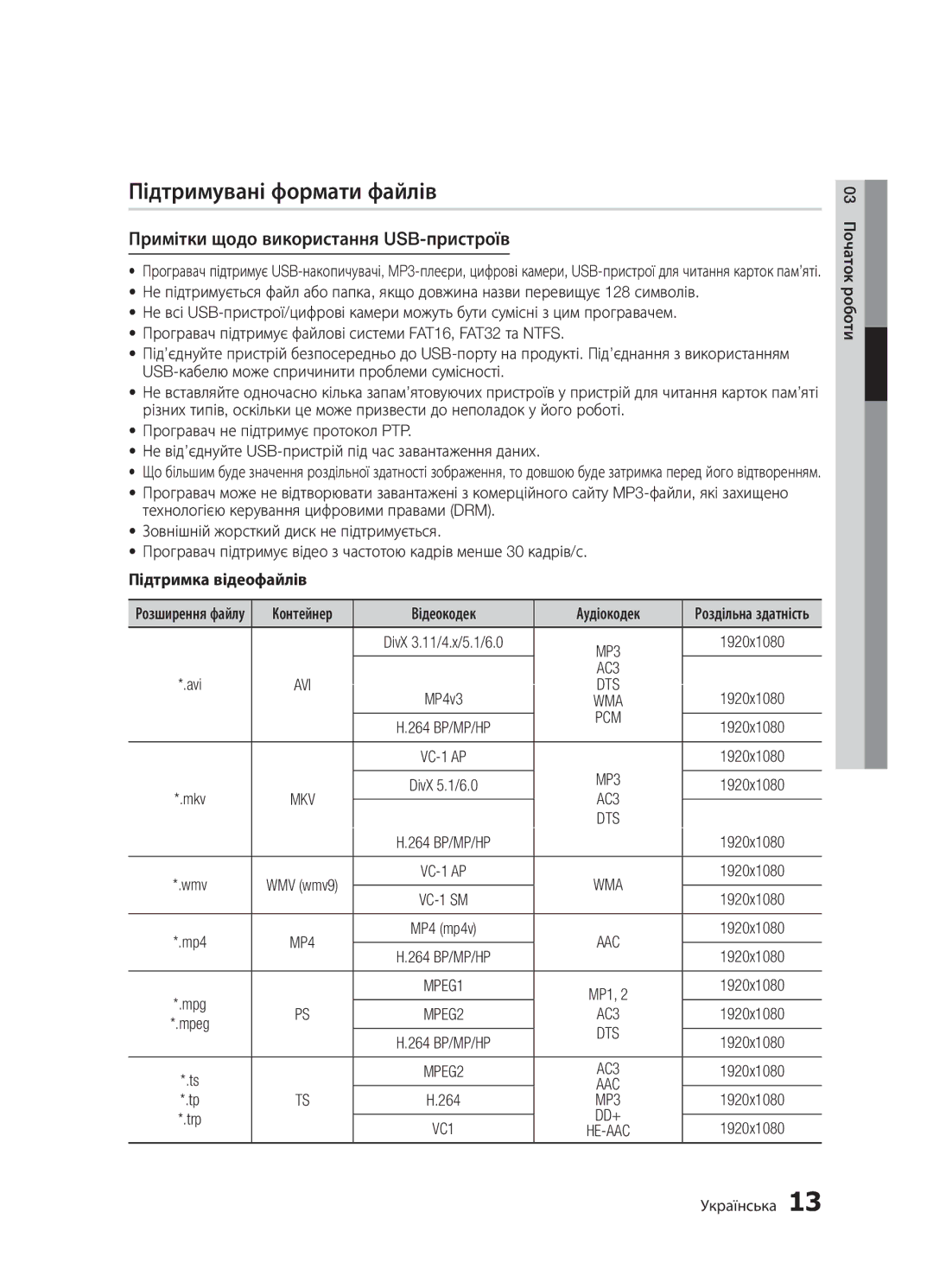 Samsung BD-D5300/RU Підтримувані формати файлів, Примітки щодо використання USB-пристроїв, Підтримка відеофайлів, 264 