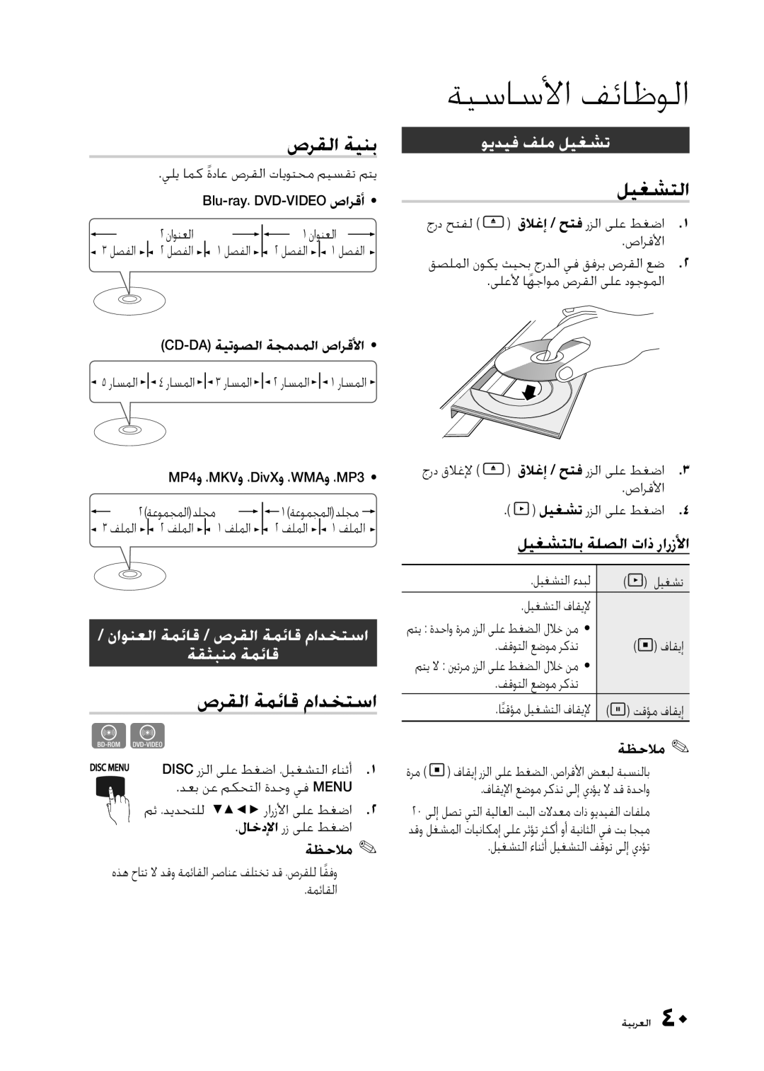 Samsung BD-D5300/UM, BD-D5300/ZN manual ﺔﻴﺳﺎﺳﻷﺍ ﻒﺋﺎﻇﻮﻟﺍ, ﺹﺮﻘﻟﺍ ﺔﻴﻨﺑ, ﻞﻴﻐﺸﺘﻟﺍ, ﺹﺮﻘﻟﺍ ﺔﻤﺋﺎﻗ ﻡﺍﺪﺨﺘﺳﺍ 