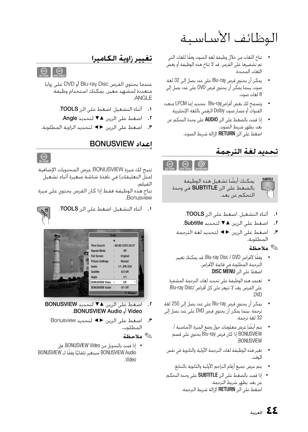 Samsung BD-D5300/UM, BD-D5300/ZN manual ﺍﺮﻴﻣﺎﻜﻟﺍ ﺔﻳﻭﺍﺯ ﺮﻴﻴﻐﺗ, Bonusview ﺩﺍﺪﻋﺇ, ﺔﻤﺟﺮﺘﻟﺍ ﺔﻐﻟ ﺪﻳﺪﺤﺗ, Angle 