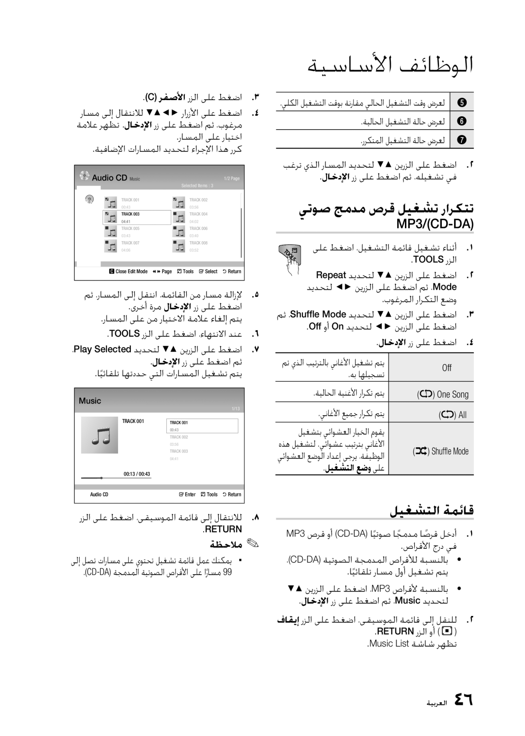 Samsung BD-D5300/UM manual ﻲﺗﻮﺻ ﺞﻣﺪﻣ ﺹﺮﻗ ﻞﻴﻐﺸﺗ ﺭﺍﺮﻜﺘﺗ MP3/CD-DA, ﻞﻴﻐﺸﺘﻟﺍ ﺔﻤﺋﺎﻗ, Off ﻪﺑ ﺎﻬﻠﻴﺠﺴﺗ ﺔﻴﻟﺎﺤﻟﺍ ﺔﻴﻨﻏﻷﺍ ﺭﺍﺮﻜﺗ ﻢﺘﻳ 