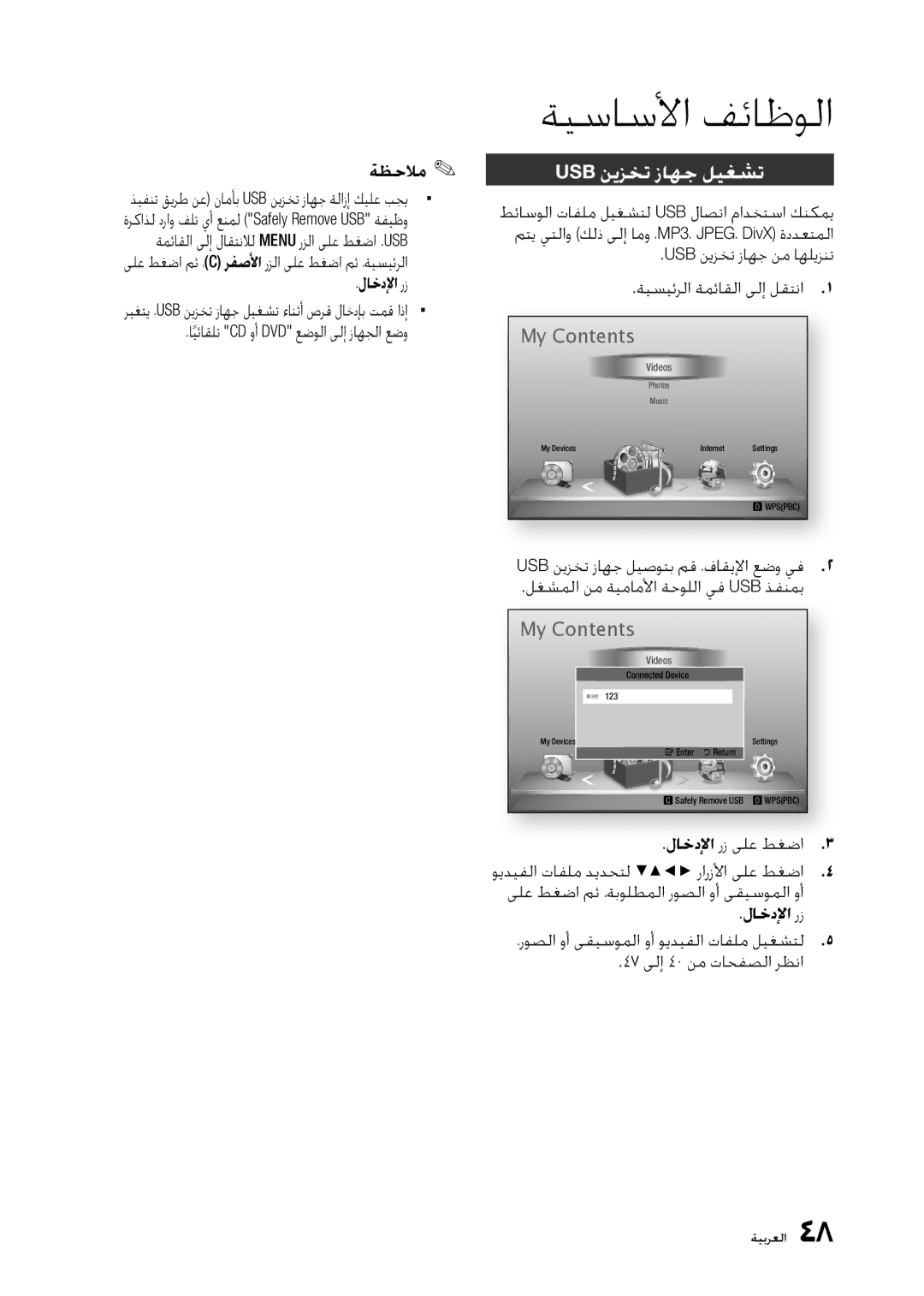 Samsung BD-D5300/UM, BD-D5300/ZN manual Usb ﻦﻳﺰﺨﺗ ﺯﺎﻬﺟ ﻞﻴﻐﺸﺗ, My Contents 