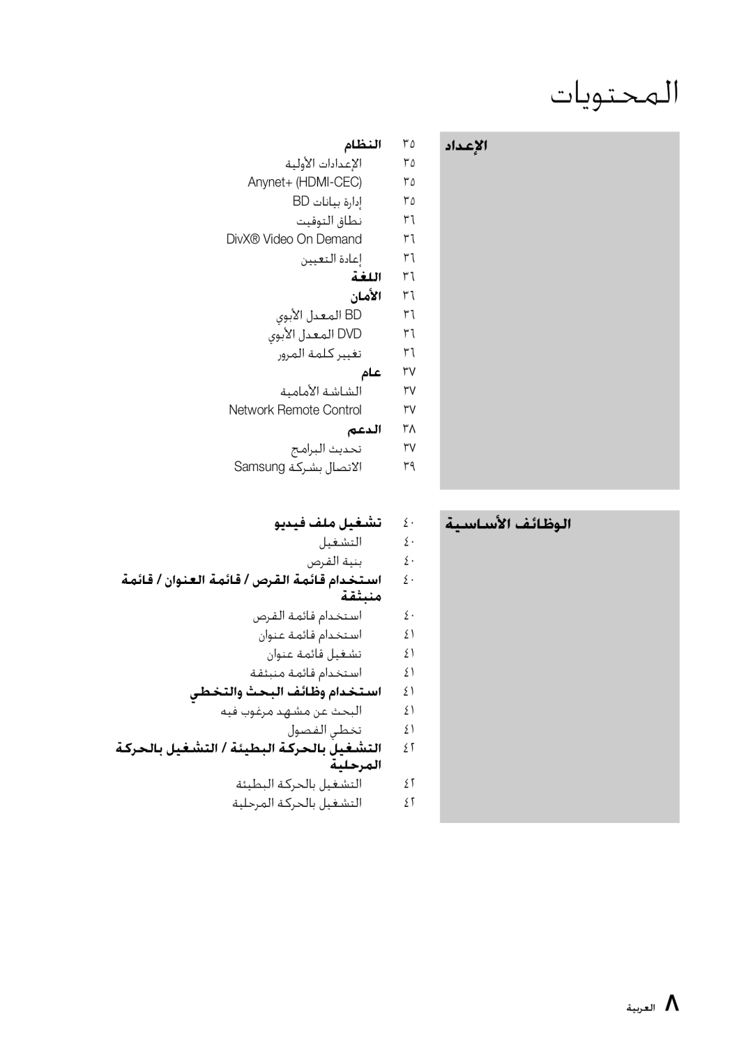 Samsung BD-D5300/UM, BD-D5300/ZN manual ﺔﻴﺳﺎﺳﻷﺍ ﻒﺋﺎﻇﻮﻟﺍ, ﻡﺎﻈﻨﻟﺍ 