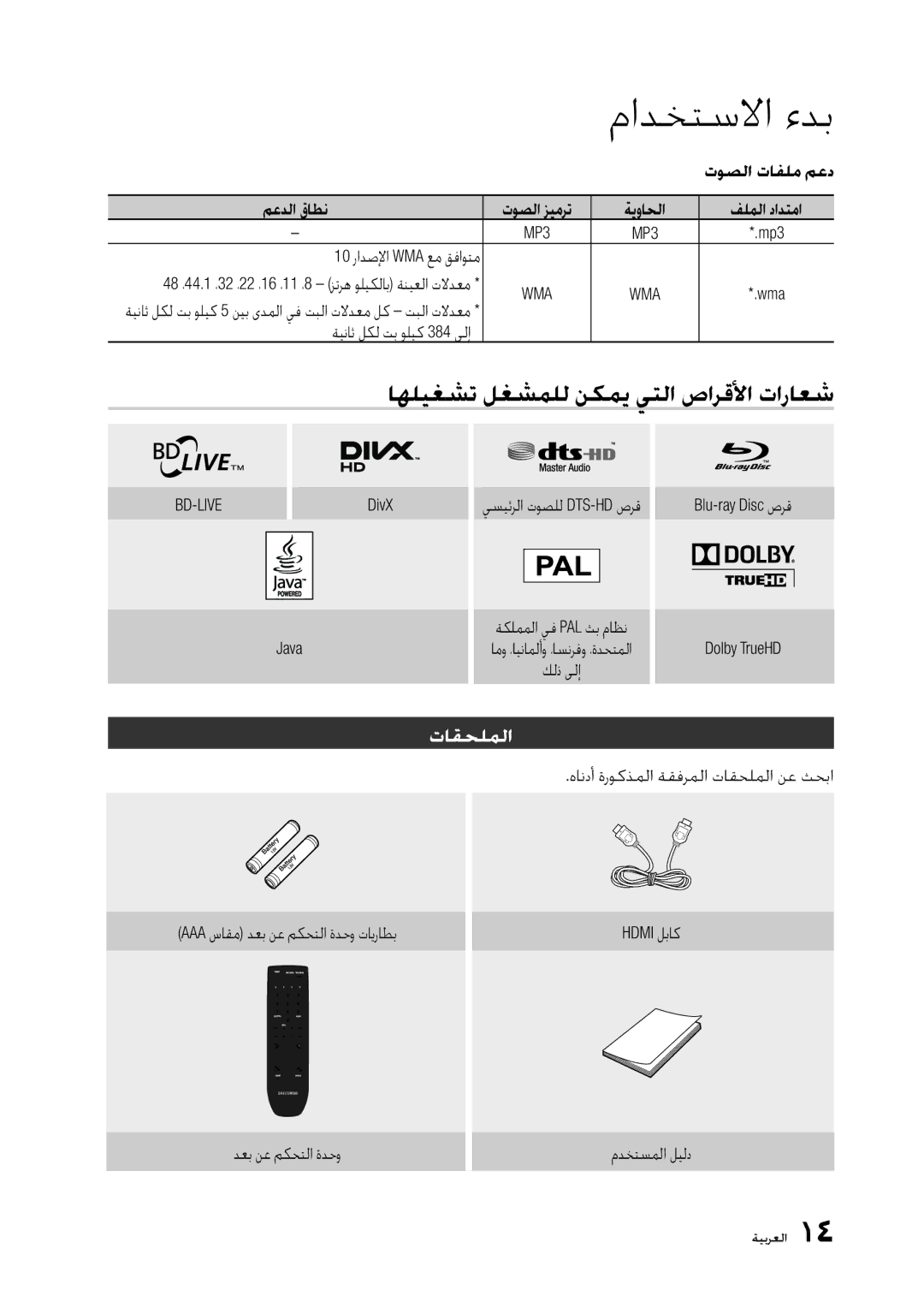 Samsung BD-D5300/UM, BD-D5300/ZN manual ﺎﻬﻠﻴﻐﺸﺗ ﻞﻐﺸﻤﻠﻟ ﻦﻜﻤﻳ ﻲﺘﻟﺍ ﺹﺍﺮﻗﻷﺍ ﺕﺍﺭﺎﻌﺷ, ﺕﺎﻘﺤﻠﻤﻟﺍ, ﺕﻮﺼﻟﺍ ﺕﺎﻔﻠﻣ ﻢﻋﺩ, Wma 