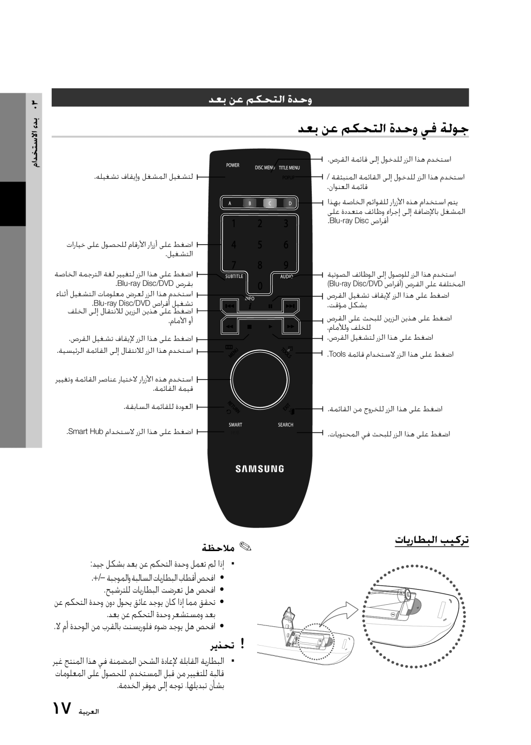 Samsung BD-D5300/ZN, BD-D5300/UM manual ﺪﻌﺑ ﻦﻋ ﻢﻜﺤﺘﻟﺍ ﺓﺪﺣﻭ ﻲﻓ ﺔﻟﻮﺟ, ﺕﺎﻳﺭﺎﻄﺒﻟﺍ ﺐﻴﻛﺮﺗ, ﺪﻌﺑ ﻦﻋ ﻢﻜﺤﺘﻟﺍ ﺓﺪﺣﻭ ﺮﻌﺸﺘﺴﻣﻭ ﺪﻌﺑ 