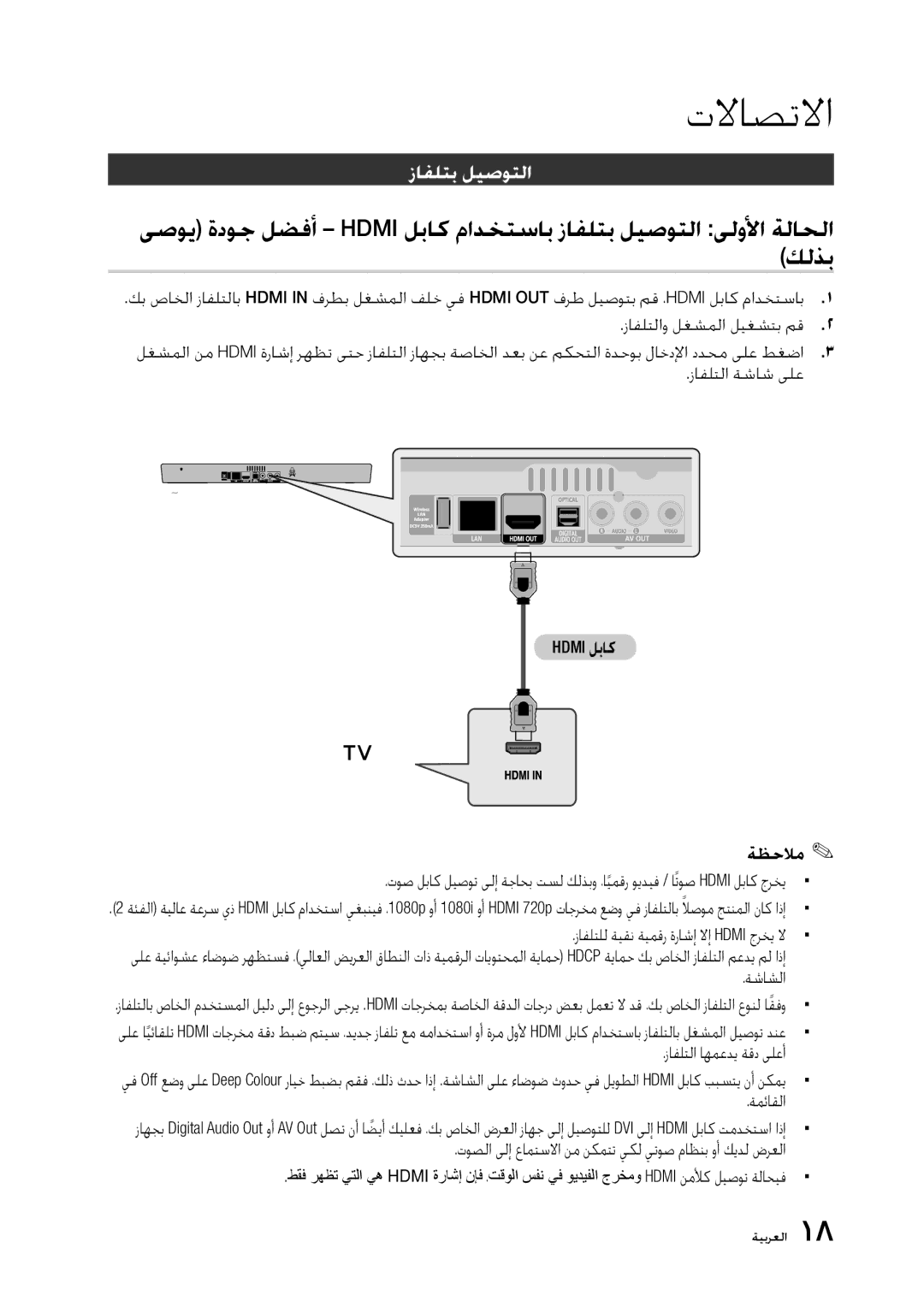 Samsung BD-D5300/UM, BD-D5300/ZN manual ﺕﻻﺎﺼﺗﻻﺍ, ﺯﺎﻔﻠﺘﺑ ﻞﻴﺻﻮﺘﻟﺍ, ﺯﺎﻔﻠﺘﻠﻟ ﺔﻴﻘﻧ ﺔﻴﻤﻗﺭ ﺓﺭﺎﺷﺇ ﻻﺇ Hdmi ﺝﺮﺨﻳ ﻻ, ﺔﺷﺎﺸﻟﺍ, ﺔﻤﺋﺎﻘﻟﺍ 