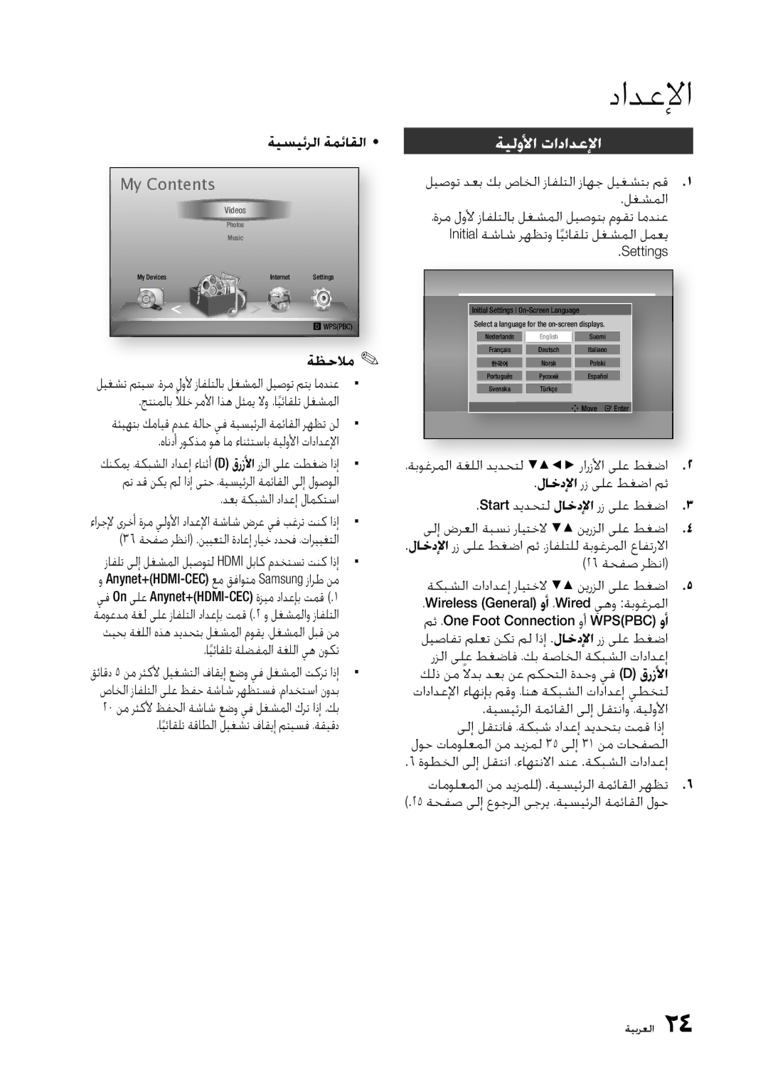 Samsung BD-D5300/UM, BD-D5300/ZN manual ﺔﻴﻟﻭﻷﺍ ﺕﺍﺩﺍﺪﻋﻹﺍ 