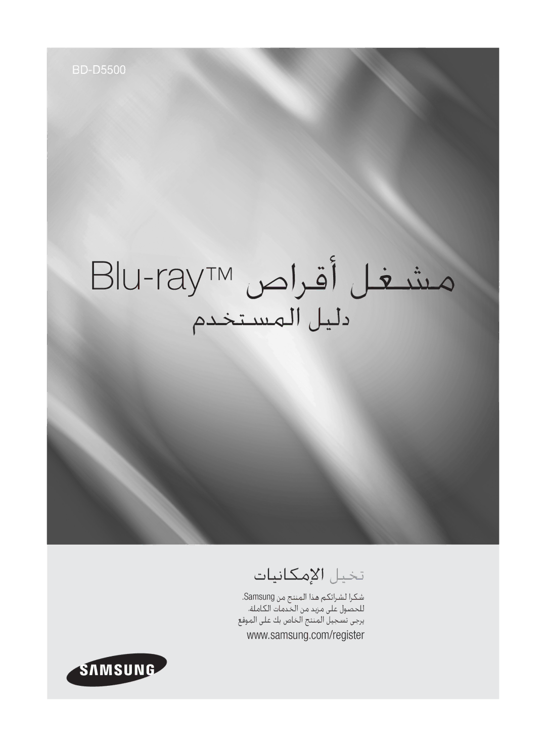 Samsung BD-D5500/ZF, BD-D5500/EN, BD-D5500/ZN manual Blu-rayصارقأ لغشم 