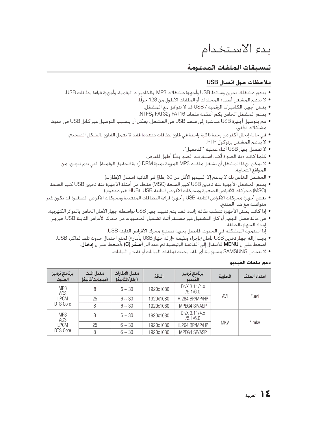 Samsung BD-D5500/ZN, BD-D5500/EN, BD-D5500/ZF manual ةموعدملا تافلملا تاقيسنت Usb لاصتا لوح تاظحلام, Msc, ويديفلا تافلم معد 