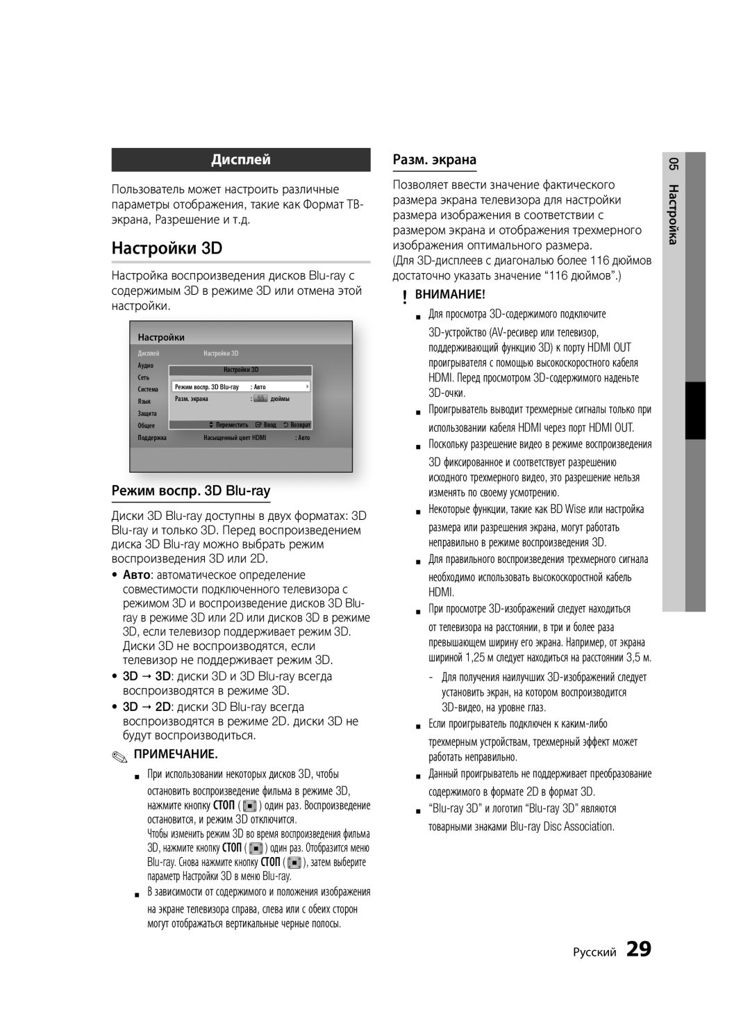 Samsung BD-D5500K/RU manual Настройки 3D, Дисплей, Режим воспр D Blu-ray, Разм. экрана, 05 Настройка 