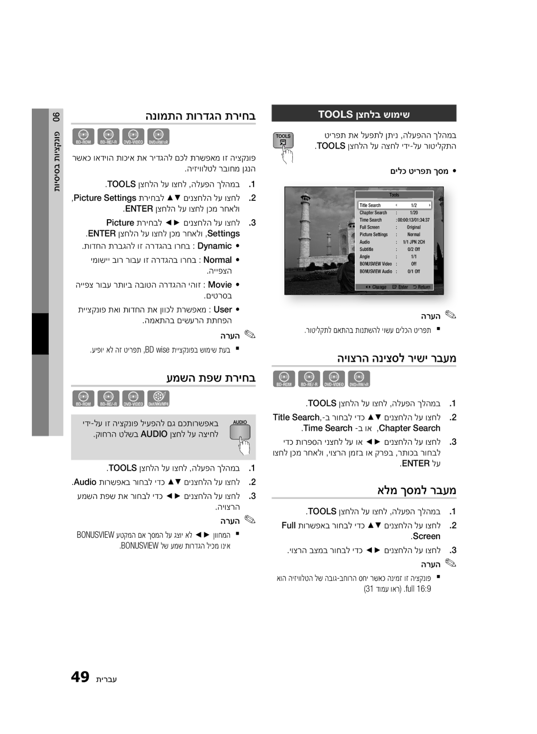 Samsung BD-D5500/SQ manual הנומתה תורדגה תריחב, עמשה תפש תריחב, היוצרה הניצסל רישי רבעמ, אלמ ךסמל רבעמ, Tools ןצחלב שומיש 