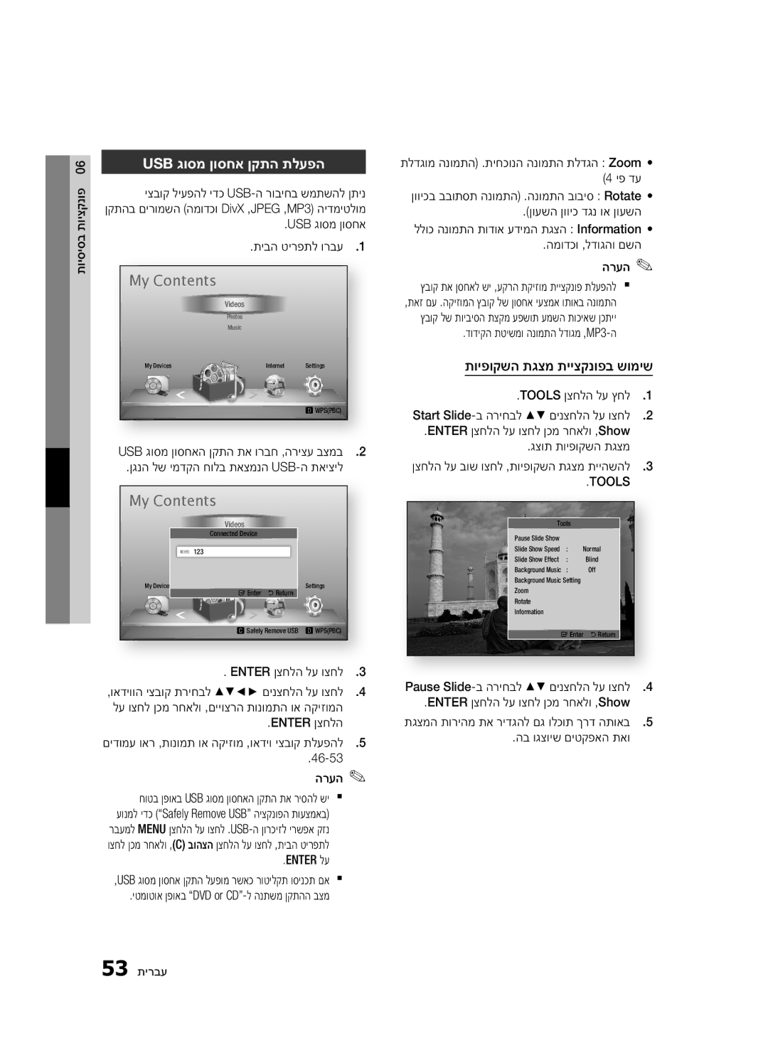 Samsung BD-D5500/SQ manual Usb גוסמ ןוסחא ןקתה תלעפה, תויפוקשה תגצמ תייצקנופב שומיש 