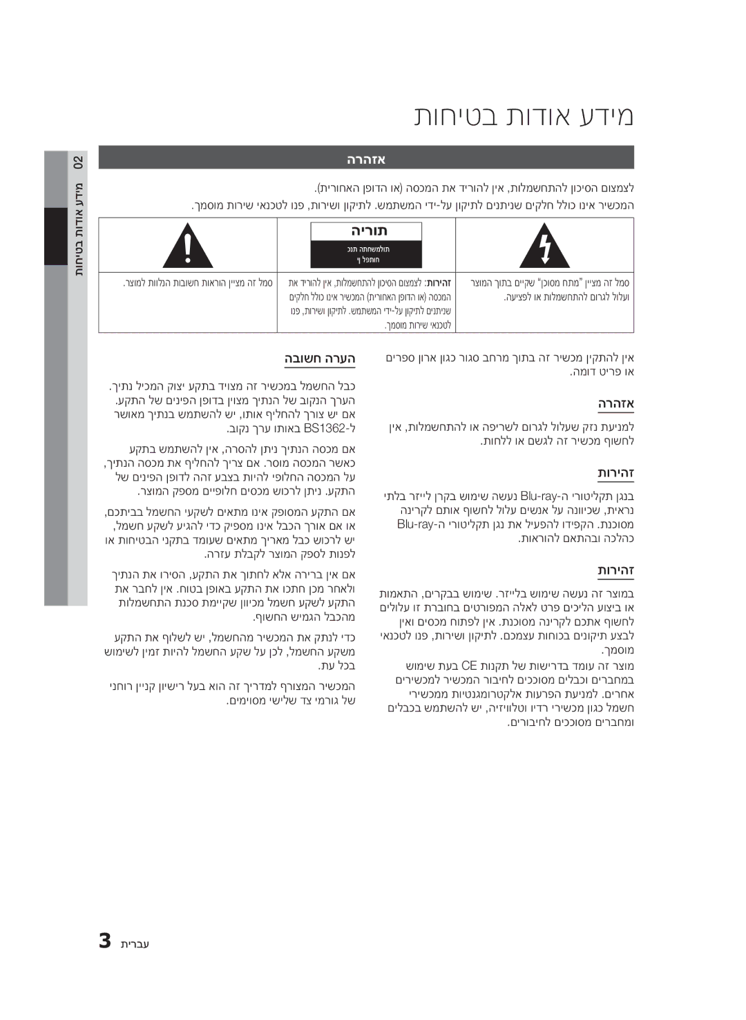 Samsung BD-D5500/SQ manual תוחיטב תודוא עדימ, הרהזא, הבושח הרעה, תוריהז 