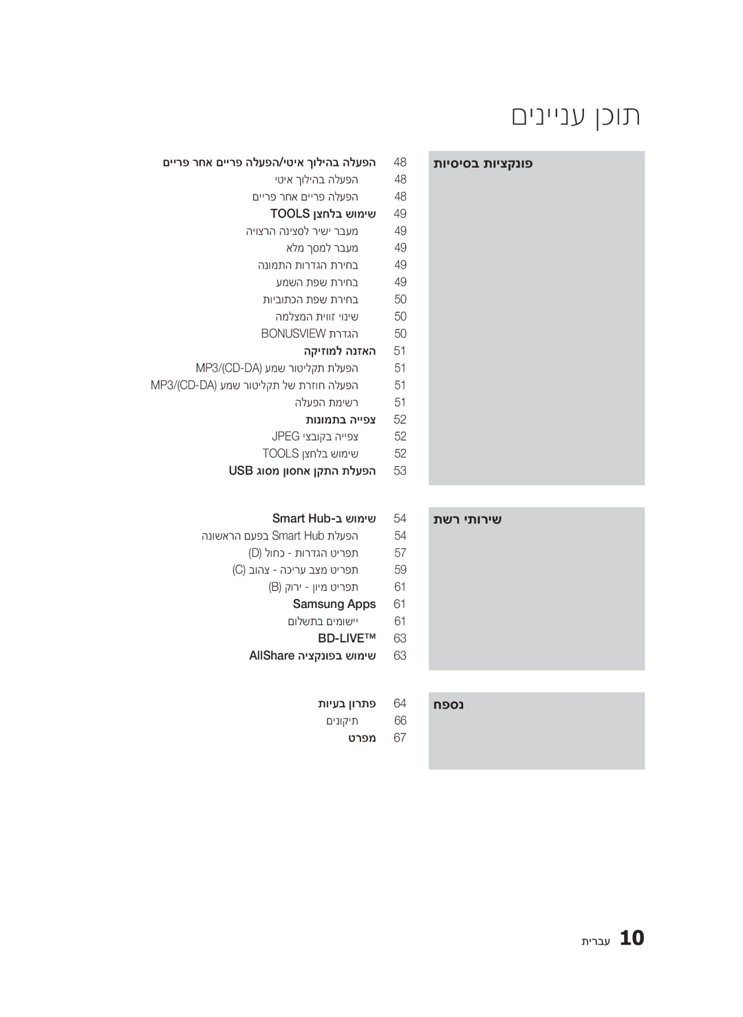 Samsung BD-D5500/SQ manual AllShare היצקנופב שומיש תויעב ןורתפ, םינוקית טרפמ, םיירפ רחא םיירפ הלעפה/יטיא ךוליהב הלעפה 