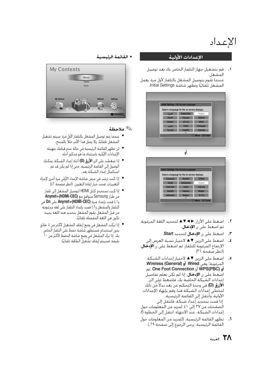 Samsung BD-D5500/ZN, BD-D5500/XS, BD-D5500/UM, BD-D5500/SH manual ةيلولأا تادادعلإا 