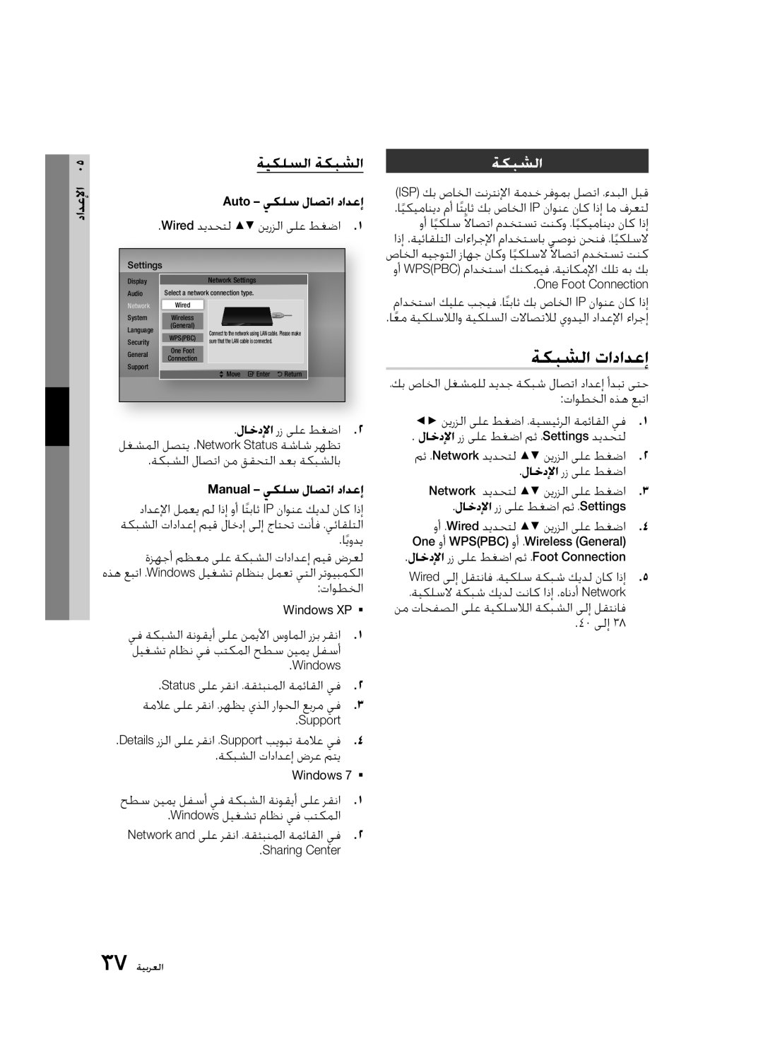 Samsung BD-D5500/UM, BD-D5500/ZN manual ةكبشلا تادادعإ, ةيكلسلا ةكبشلا, Auto يكلس لاصتا دادعإ, Manual يكلس لاصتا دادعإ 