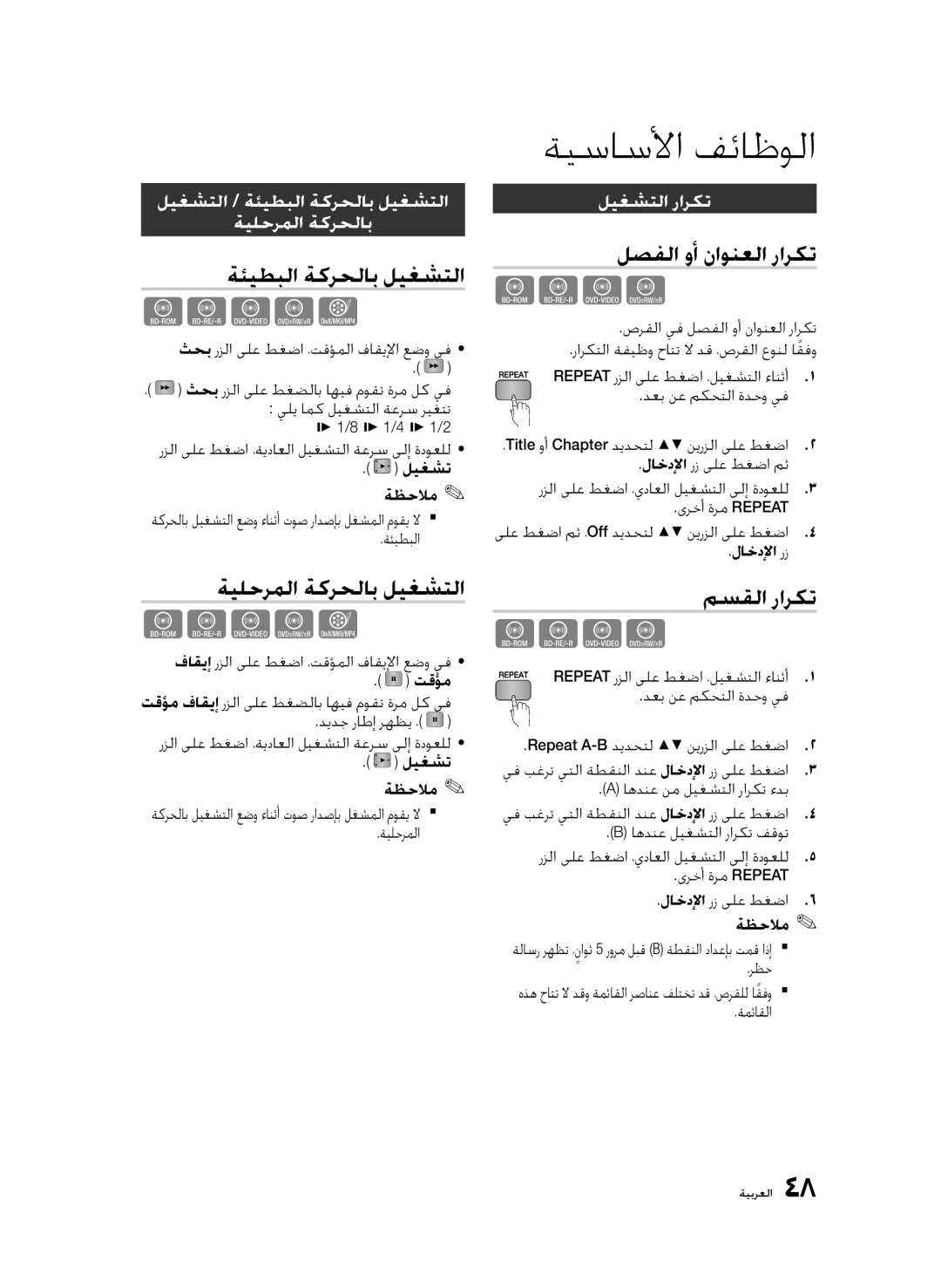 Samsung BD-D5500/XS, BD-D5500/ZN ةئيطبلا ةكرحلاب ليغشتلا, ةيلحرملا ةكرحلاب ليغشتلا, لصفلا وأ ناونعلا راركت, مسقلا راركت 