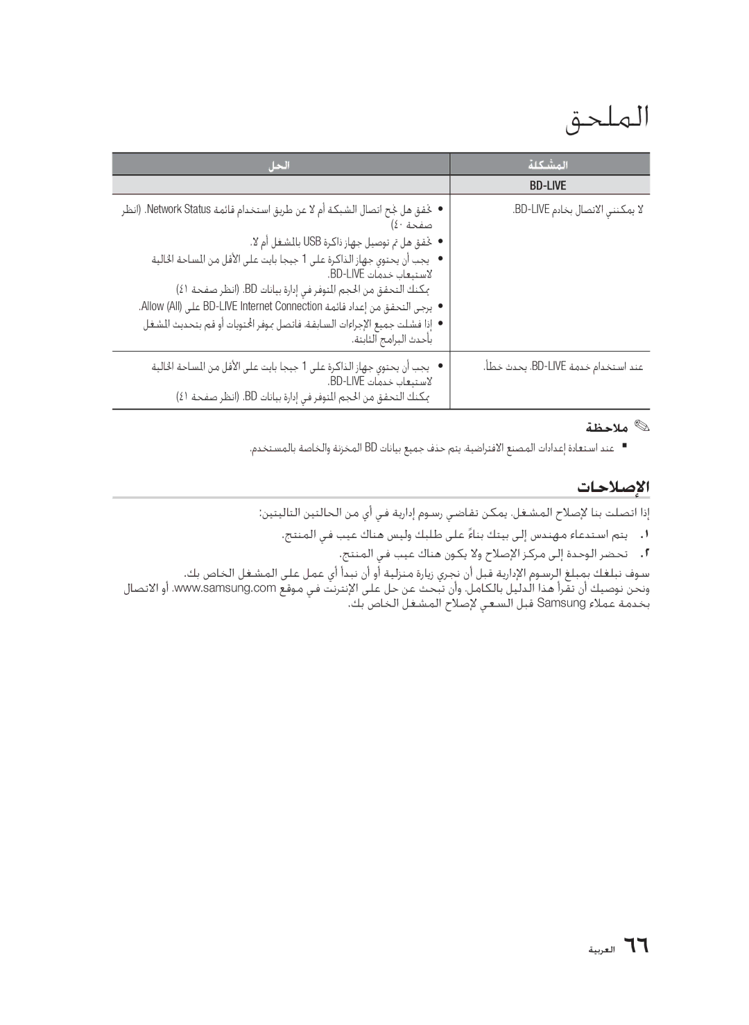 Samsung BD-D5500/SH, BD-D5500/ZN, BD-D5500/XS, BD-D5500/UM manual تاحلاصلإا 