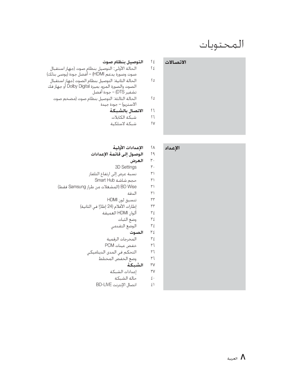 Samsung BD-D5500/ZN لابقتسا زاهج توص ماظنب ليصوتلا ىلولأا ةلاحلا, لابقتسا زاهج توصلا ماظنب ليصوتلا ةيناثلا ةلاحلا 