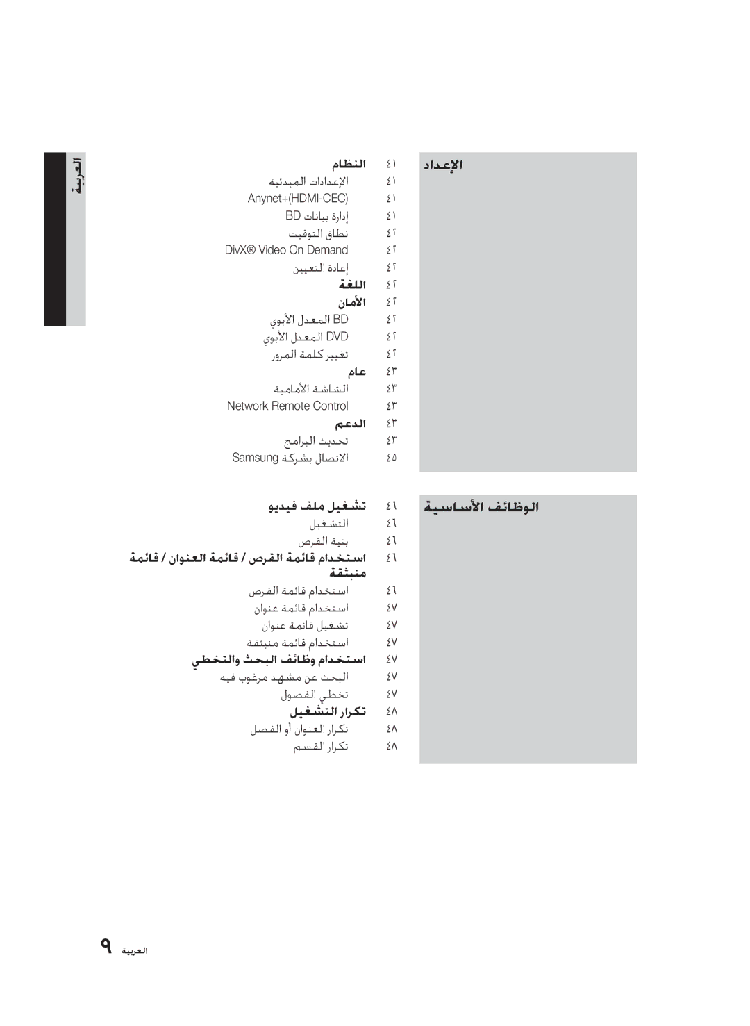 Samsung BD-D5500/XS, BD-D5500/ZN, BD-D5500/UM, BD-D5500/SH manual ةيساسلأا فئاظولا, ماظنلا 