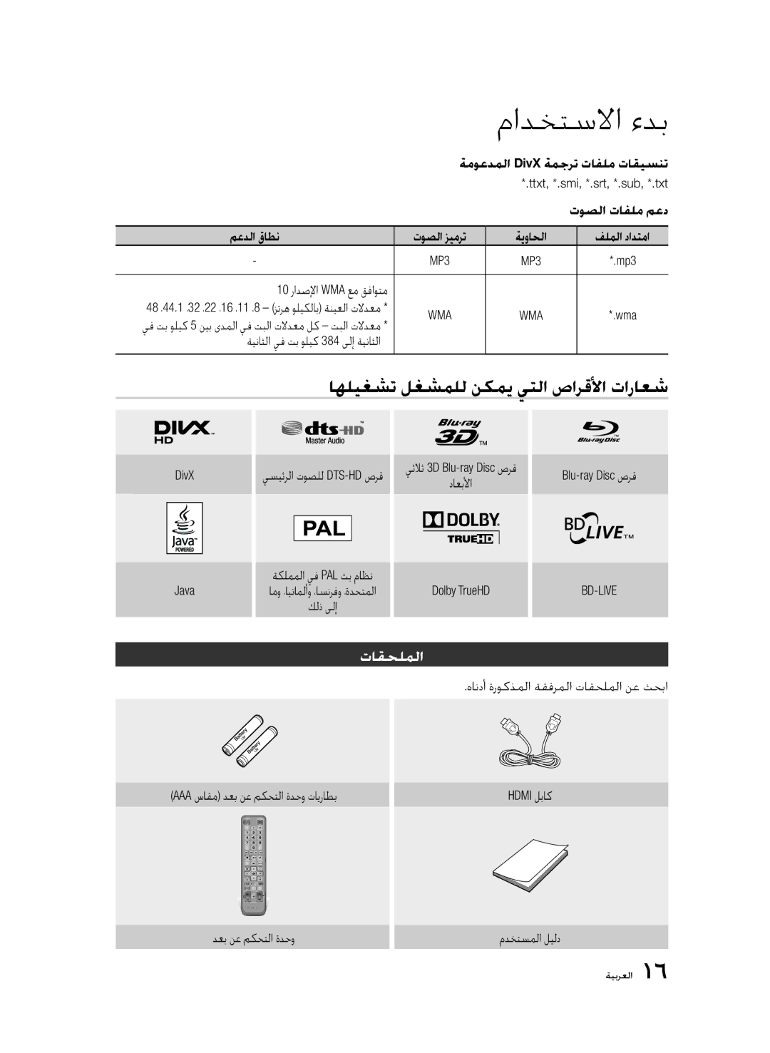 Samsung BD-D5500/ZN, BD-D5500/XS, BD-D5500/UM, BD-D5500/SH manual اهليغشت لغشملل نكمي يتلا صارقلأا تاراعش, تاقحلملا 