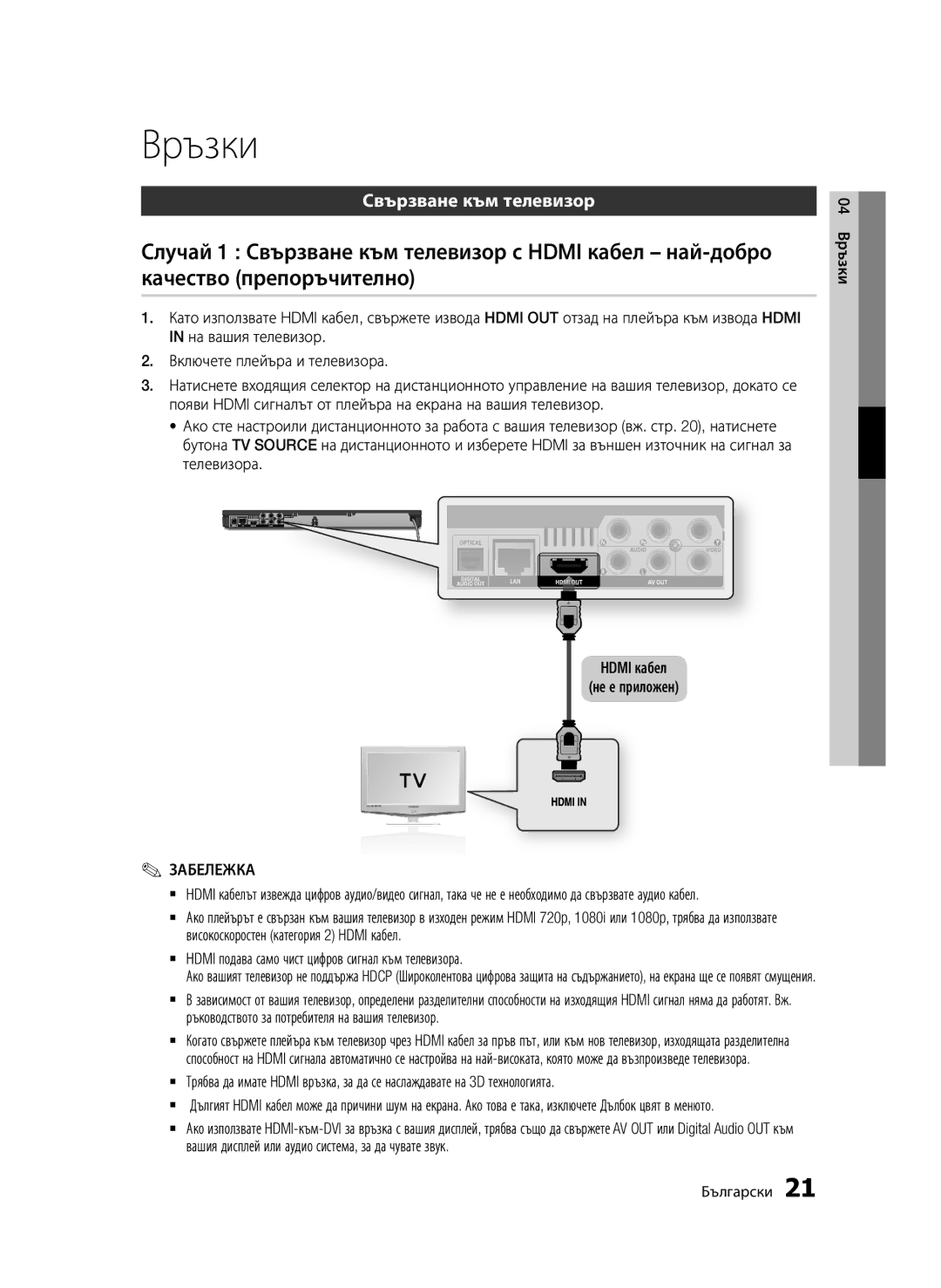 Samsung BD-D6500/EN manual Връзки, Свързване към телевизор, `` Hdmi подава само чист цифров сигнал към телевизора 