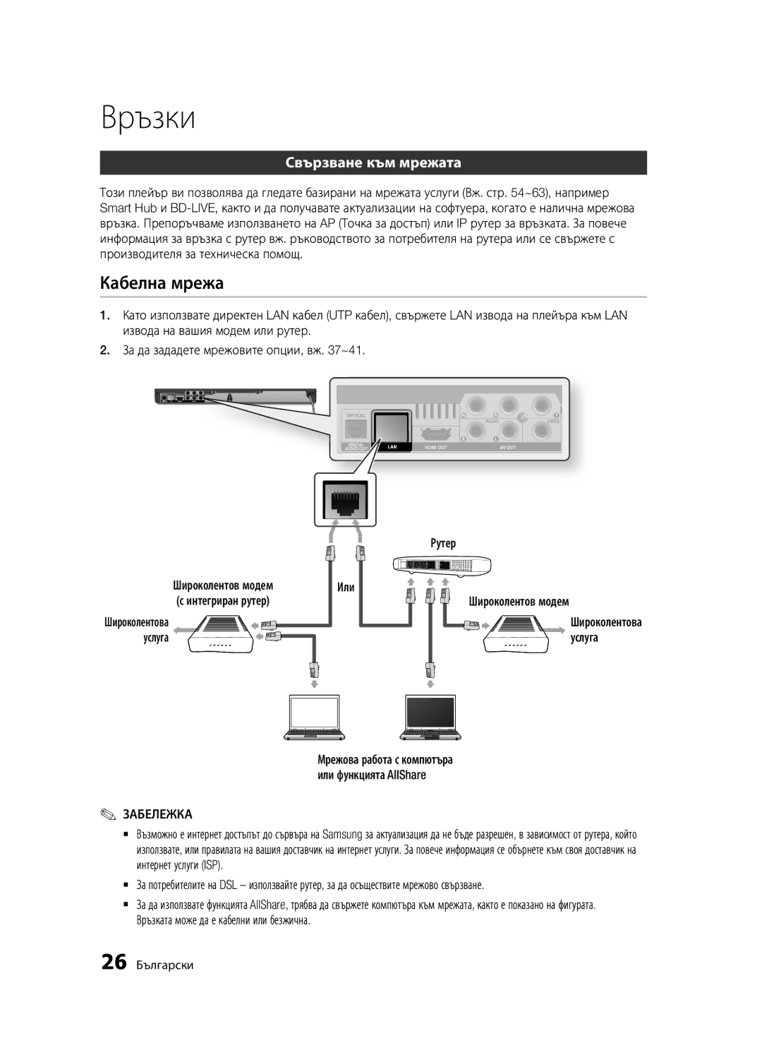 Samsung BD-D6500/EN manual Кабелна мрежа, Свързване към мрежата, Или Широколентов модем, Услуга 