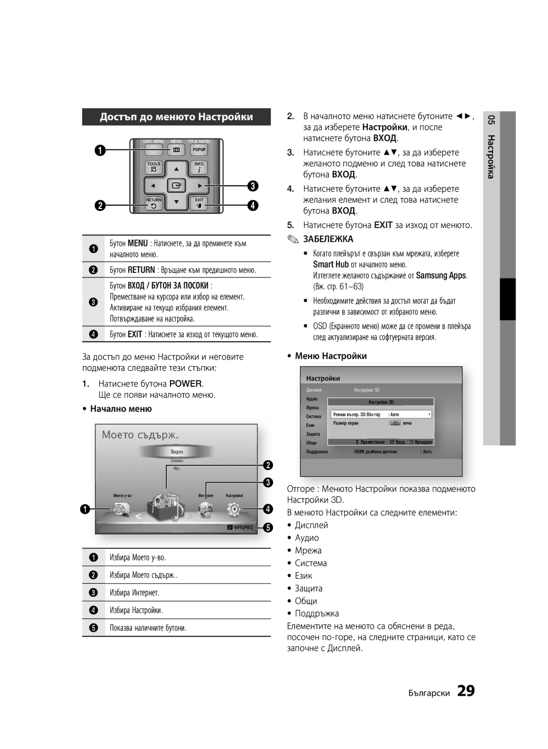 Samsung BD-D6500/EN manual Достъп до менюто Настройки, Потвърждаване на настройка, Меню Настройки 