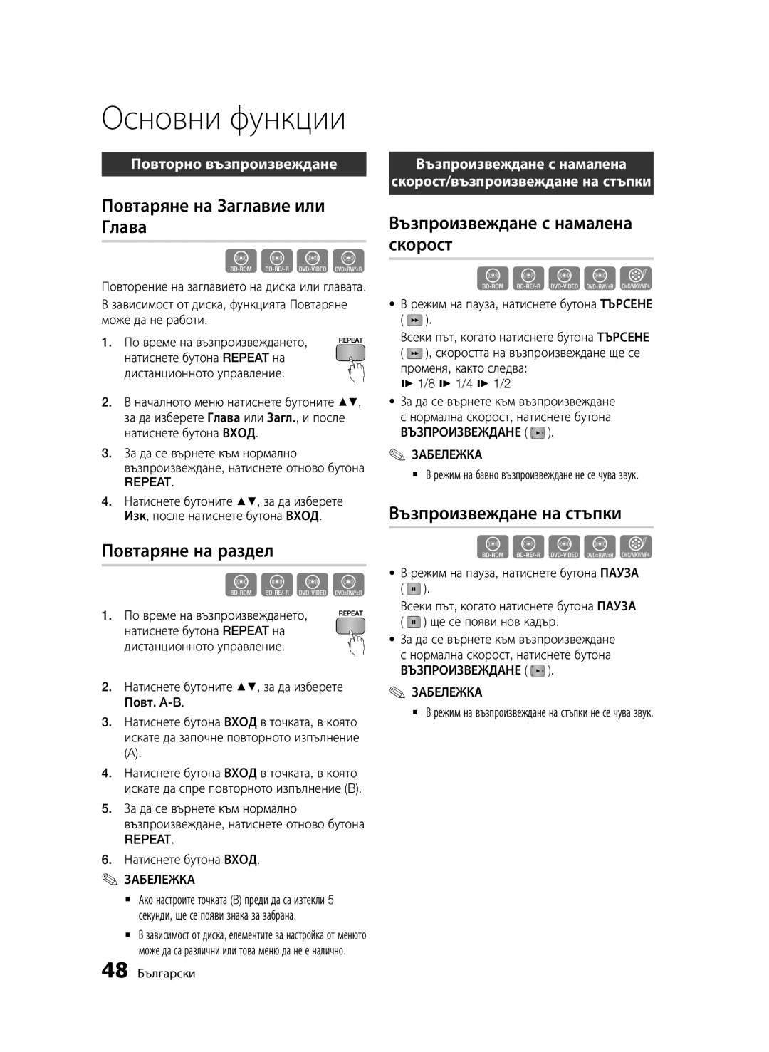 Samsung BD-D6500/EN manual Повтаряне на Заглавие или Глава, Повтаряне на раздел, Възпроизвеждане с намалена скорост 