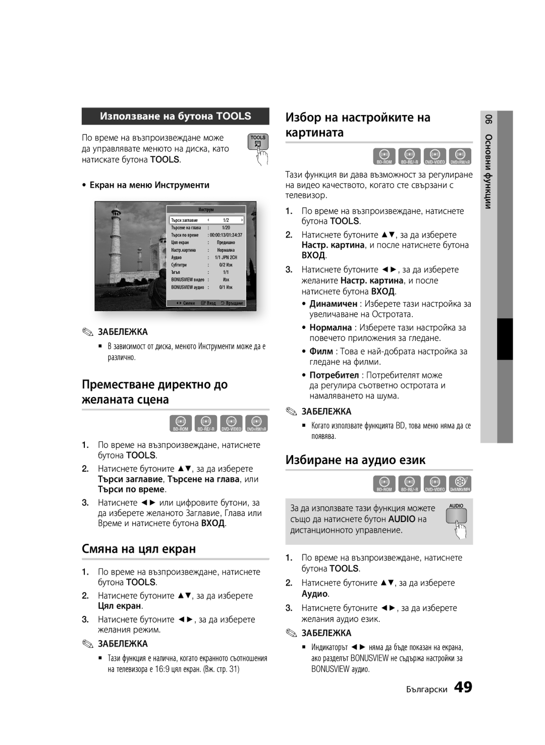 Samsung BD-D6500/EN manual Преместване директно до желаната сцена, Смяна на цял екран, Избор на настройките на картината 