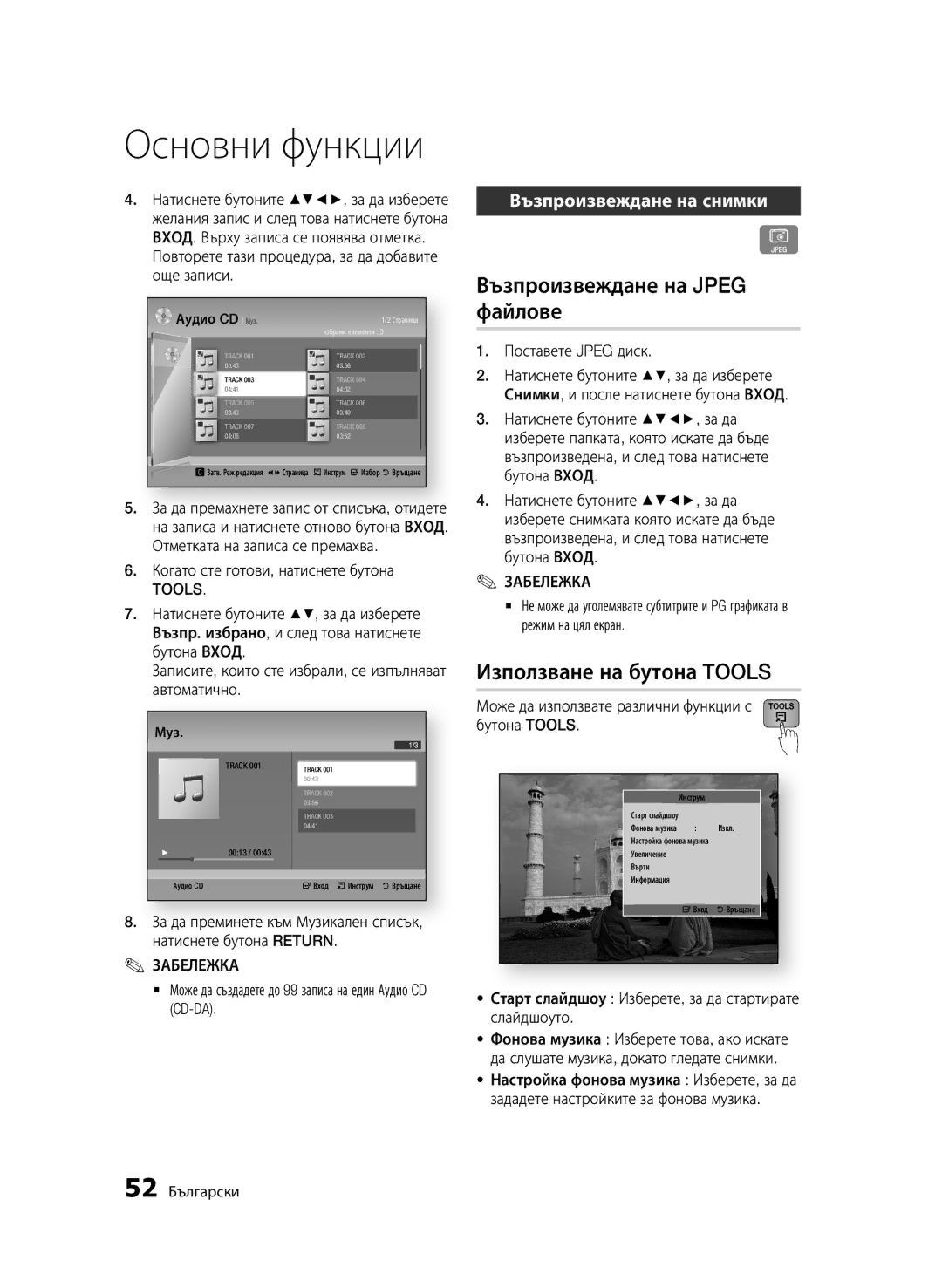 Samsung BD-D6500/EN manual Възпроизвеждане на Jpeg файлове, Използване на бутона Tools, Възпроизвеждане на снимки 