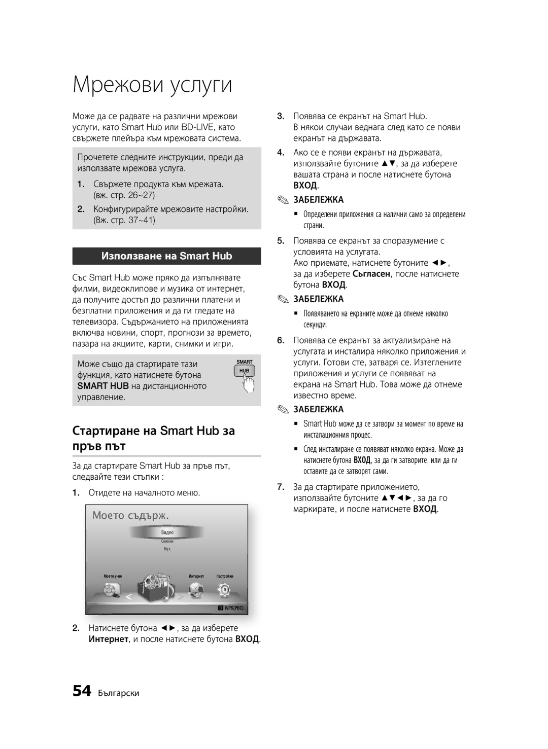 Samsung BD-D6500/EN manual Мрежови услуги, Стартиране на Smart Hub за, Пръв път, Използване на Smart Hub 