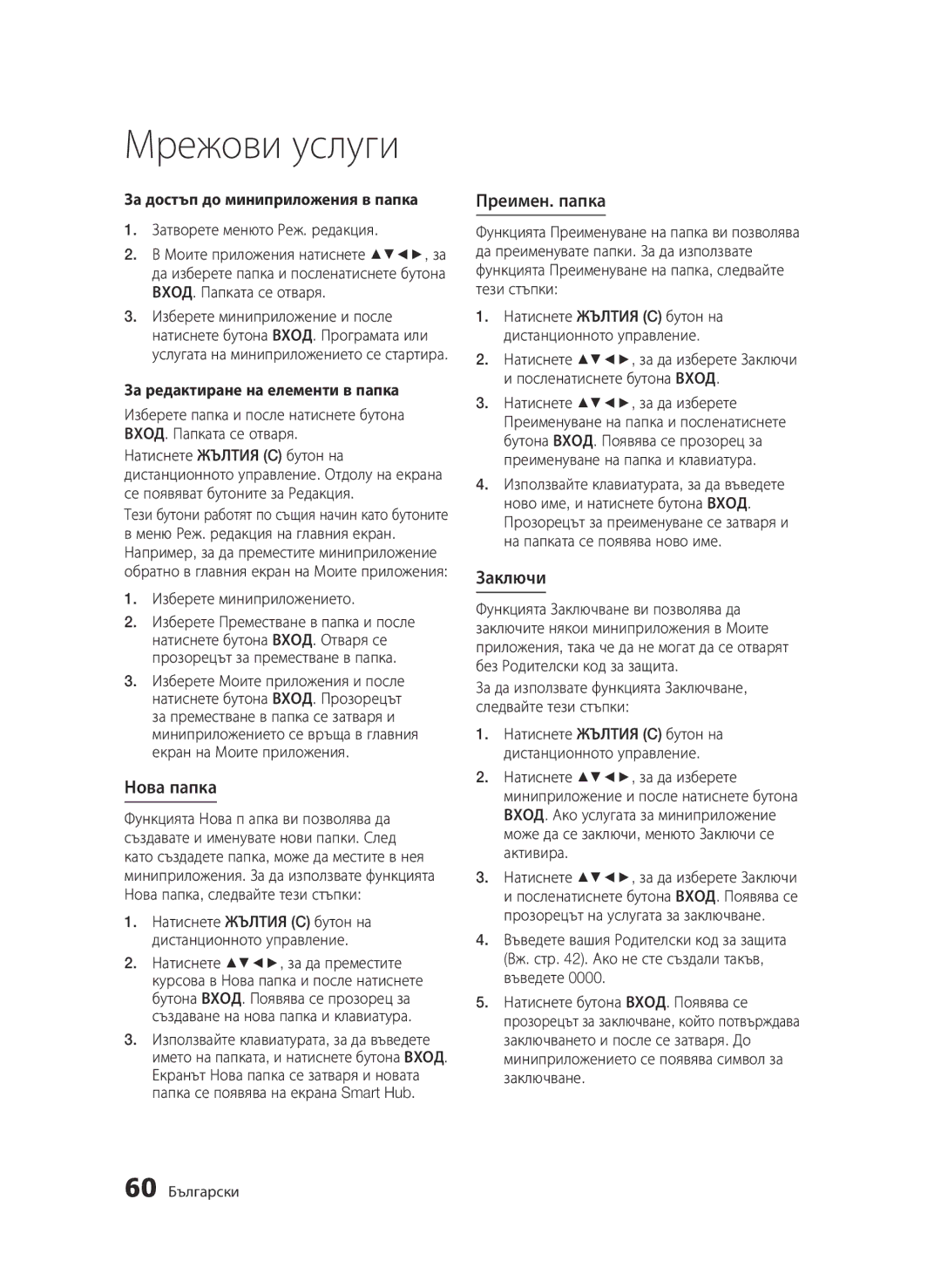 Samsung BD-D6500/EN manual Нова папка, Преимен. папка, Заключи, За достъп до миниприложения в папка 