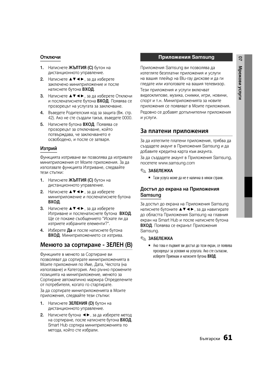 Samsung BD-D6500/EN manual Менюто за сортиране Зелен B, За платени приложения, Приложения Samsung 