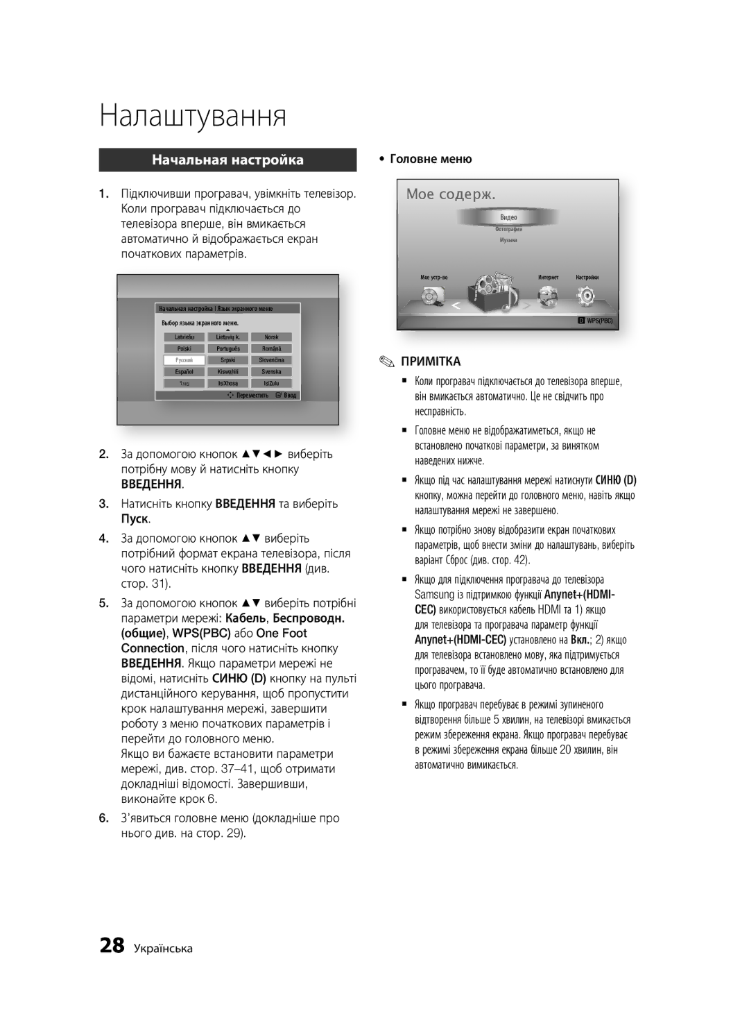 Samsung BD-D6500/RU manual Налаштування, Введення, Головне меню, 28 Українська 