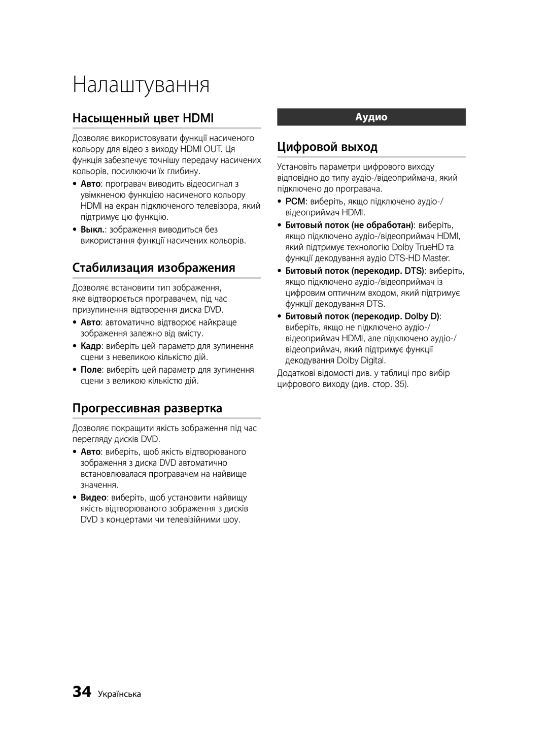 Samsung BD-D6500/RU manual PCM виберіть, якщо підключено аудіо-/ відеоприймач Hdmi, 34 Українська 