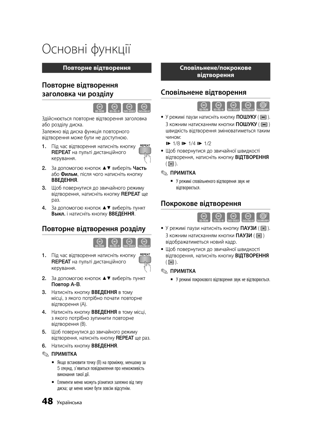 Samsung BD-D6500/RU manual Повторне відтворення заголовка чи розділу, Повторне відтворення розділу, Сповільнене відтворення 