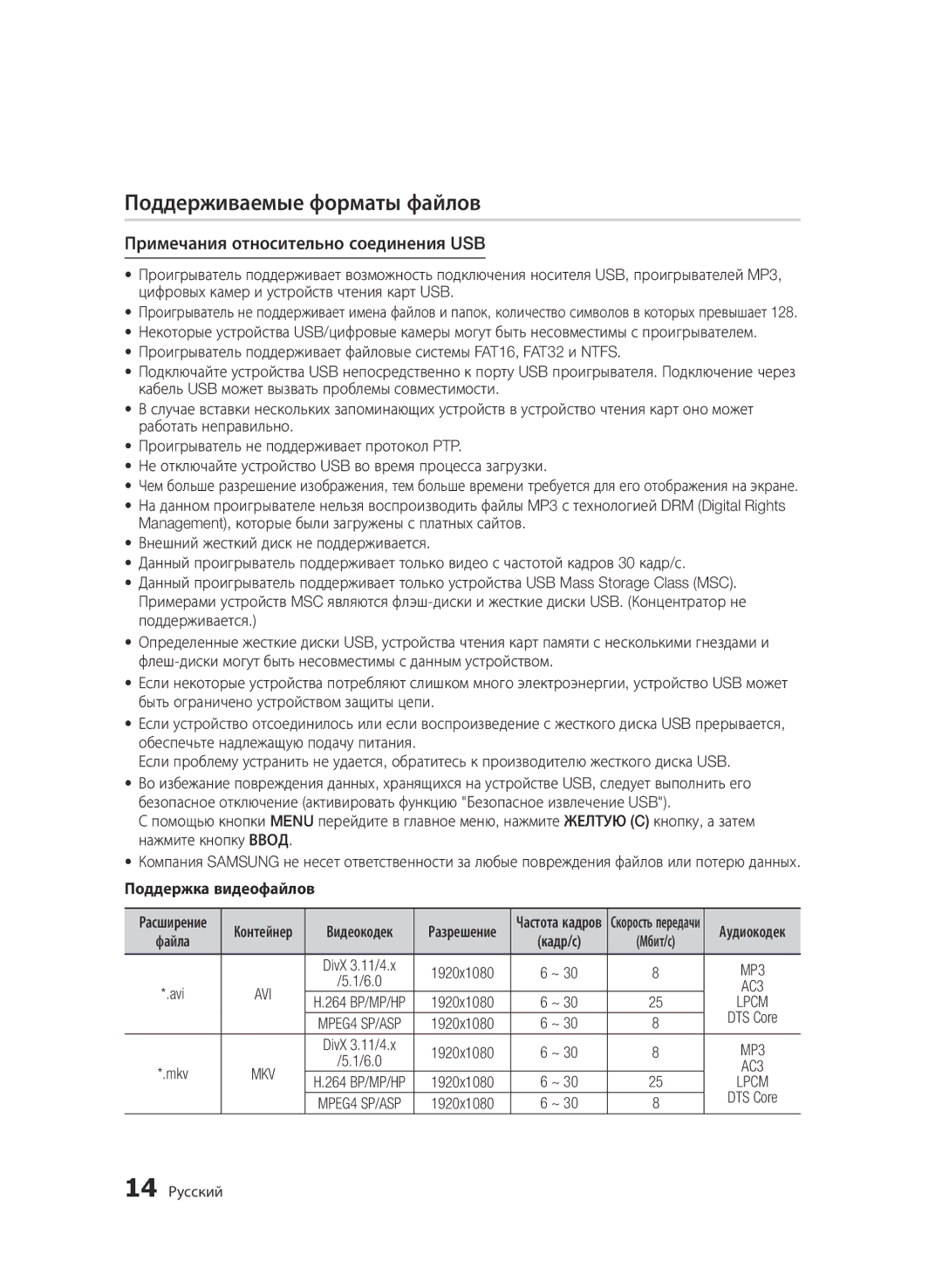 Samsung BD-D6500/RU Поддерживаемые форматы файлов, Примечания относительно соединения USB, Поддержка видеофайлов, Lpcm 