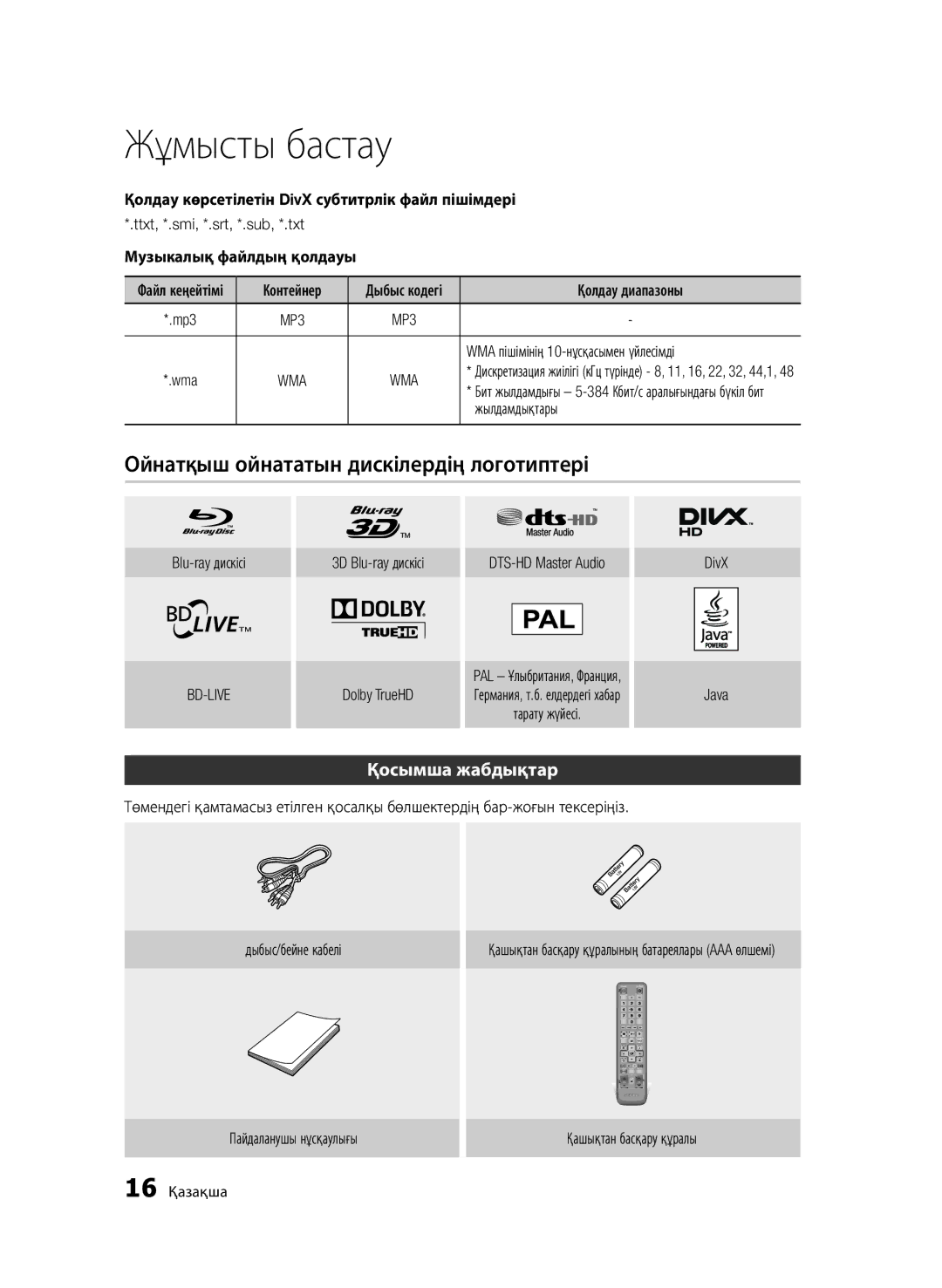 Samsung BD-D6500/RU manual Ойнатқыш ойнататын дискілердің логотиптері, Қосымша жабдықтар, Музыкалық файлдың қолдауы 