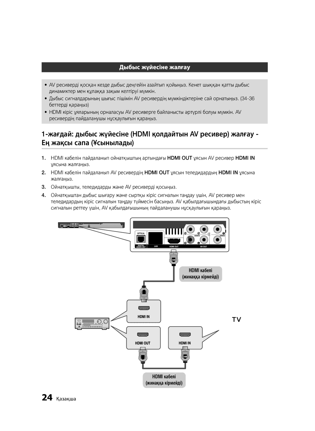 Samsung BD-D6500/RU manual Дыбыс жүйесіне жалғау, Hdmi кабелі Жинаққа кірмейді, 24 Қазақша 