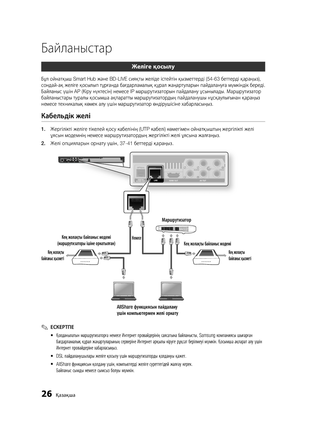 Samsung BD-D6500/RU manual Кабельдік желі, Желіге қосылу, Немесе, 26 Қазақша, Кең жолақты байланыс модемі 