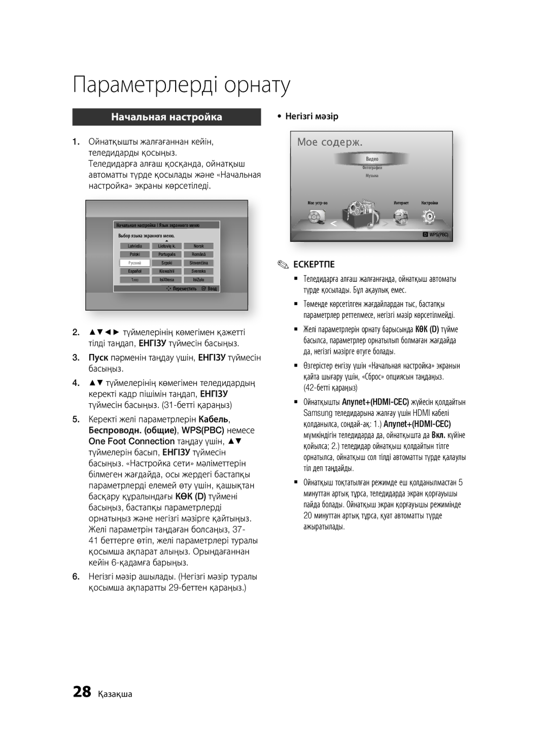 Samsung BD-D6500/RU manual Параметрлерді орнату 