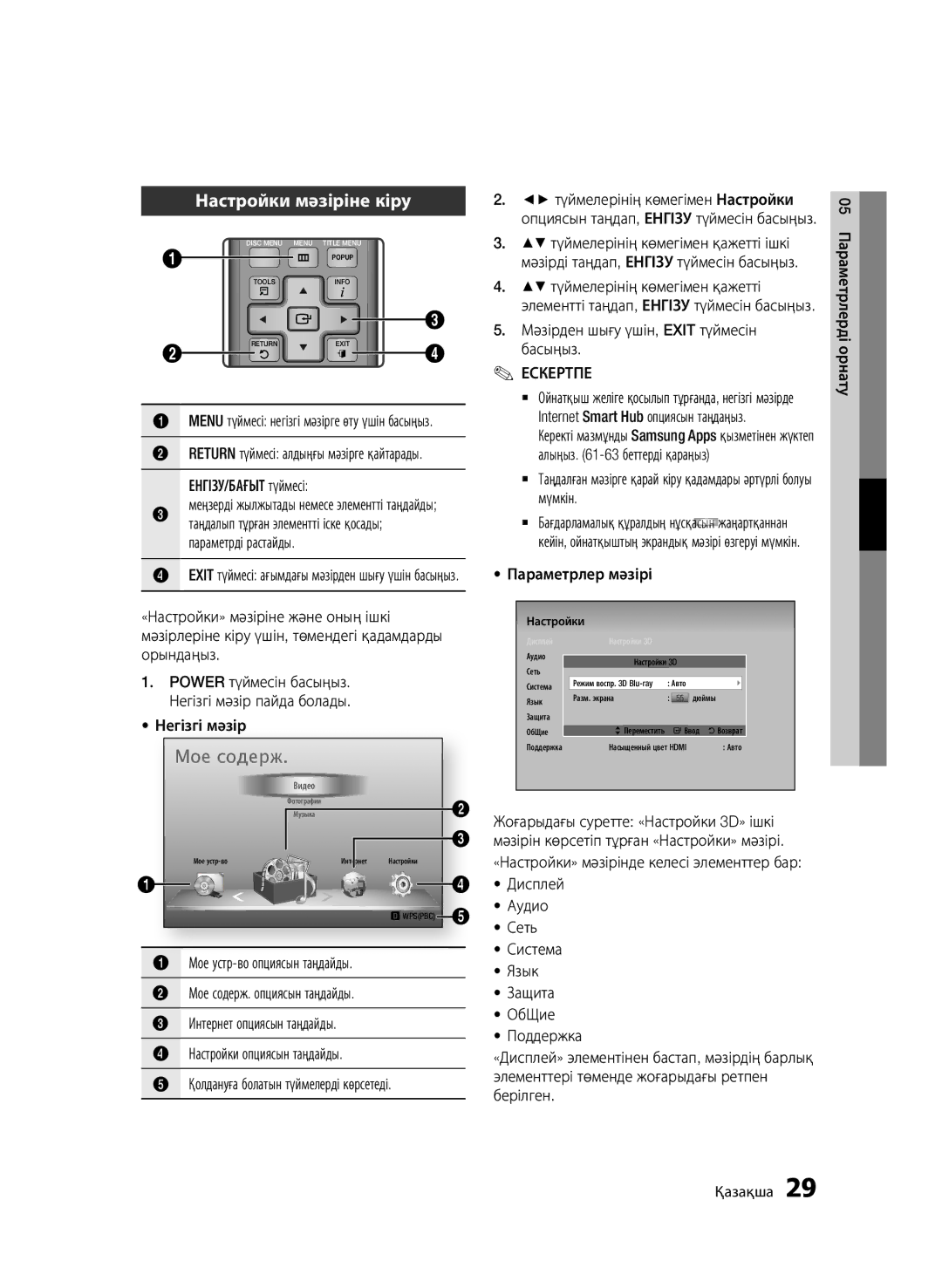 Samsung BD-D6500/RU manual Настройки мәзіріне кіру, Мәзірден шығу үшін, Exit түймесін басыңыз, Параметрлер мәзірі 