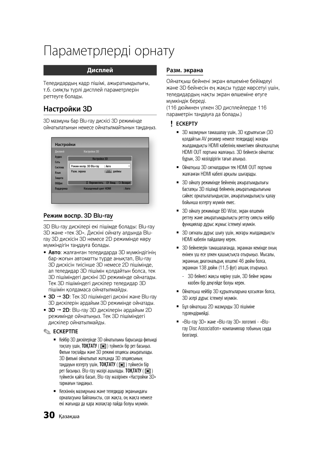 Samsung BD-D6500/RU manual `` Бұл ойнатқыш 2D мазмұнды 3D пішіміне түрлендірмейді, 30 Қазақша, Түймесін бір 