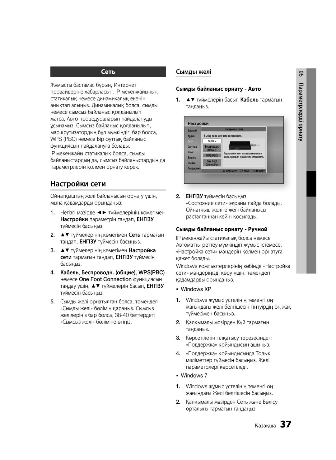 Samsung BD-D6500/RU manual Сымды желі, Сымды байланыс орнату Авто, Сымды байланыс орнату Ручной 